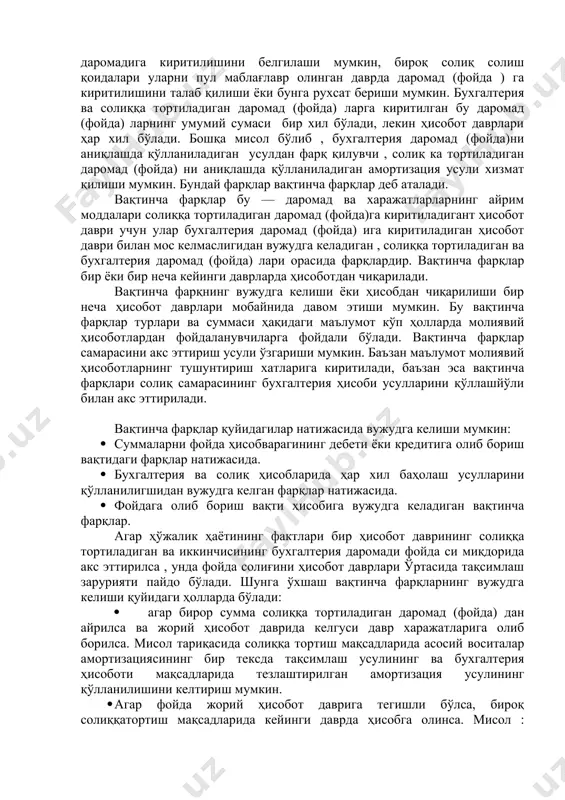 ҳар хил бўлади. бошқа мисол бўлиб , бухгалтерия даромад (фойда)ни аниқлашда қўлланиладиган усулдан фарқ қилувчи , солиқ ка тортиладиган даромад (фойда) ни аниқлашда қўлланиладиган амортизация усули хизмат қилиши мумкин. бундай фарқлар вақтинча фарқлар деб аталади. вақтинча фарқлар бу — даромад ва харажатларларнинг айрим моддалари солиққа тортиладиган даромад (фойда)га киритиладигант ҳисобот даври учун улар бухгалтерия даромад (фойда) ига киритиладиган ҳисобот даври билан мос келмаслигидан вужудга келадиган , солиққа тортиладиган ва бухгалтерия даромад (фойда) лари орасида фарқлардир. вақтинча фарқлар бир ёки бир неча кейинги даврларда ҳисоботдан чиқарилади. вақтинча фарқнинг вужудга келиши ёки ҳисобдан чиқарилиши бир неча ҳисобот даврлари мобайнида давом этиши мумкин. бу вақтинча фарқлар турлари ва суммаси ҳақидаги маълумот кўп ҳолларда молиявий ҳисоботлардан фойдаланувчиларга фойдали бўлади. вақтинча фарқлар самарасини акс эттириш усули ўзгариши мумкин. баъзан маълумот молиявий ҳисоботларнинг тушунтириш хатларига киритилади, баъзан эса вақтинча фарқлари солиқ самарасининг бухгалтерия ҳисоби усулларини қўллашйўли билан акс эттирилади. вақтинча фарқлар қуйидагилар натижасида вужудга келиши мумкин: …