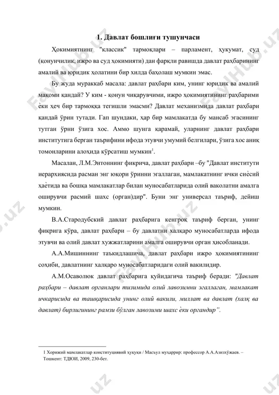 да, конституцияда унинг юридик, сиѐсий ва бошқа ўрни тўғрисида ҳеч нарса дейилмайди. бу конституцияларда президентни сайлаш тартиби баѐн қилинади ва унинг муҳим функциялари санаб ўтилади холос. бу конституциявий ҳуқуқ нуқтаи назаридан унчалик тўғри эмас. бундай ҳолатларда қонун чиқарувчилар давлат раҳбарининг роли ҳаммага маълум ва уни тушунтириб ўтиришнинг ҳожати йўқ, деб ўйлашлари мумкин[footnoteref:2]. [2: хорижий мамлакатлар конституциявий ҳуқуқи / масъул муҳаррир: профессор а.а.азизхўжаев. – тошкент: тдюи, 2009, 237-бет. ] италия ва германия федаратив республикаси конституцияларида давлат бошлиғи қандай орган деган саволга жавоб йўқ. масалан, италия конституциянинг 83-моддасида президент парламент аъзоларининг қўшма мажлиси томонидан сайланиши ва уни сайлаш тартибигина белгилаб қўйилган. 84-моддада эса президентлик номзодларига талаблар тўғрисида, 85моддасида президент 7-йилга сайланиши ва сайлов ўтказиш муддати ҳақида маълумот берилади. 86-моддада президент ўз вазифаларини бажара олмаган ҳолатларда, унинг лавозимини вақтинча бошқариб туриш тартиби баѐн қилинган. фақат 86-моддада республика президенти –давлат раҳбари эканлиги ва у миллий бирликнинг ифода этиши маълум қилинади. шу ерда унинг конституциявий …