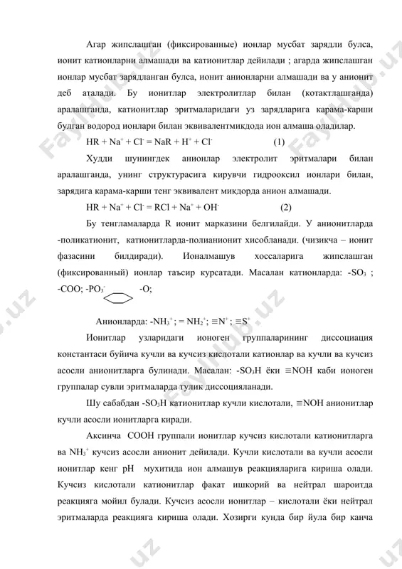сига кирувчи гидрооксил ионлари билан, зарядига карама-карши тенг эквивалент микдорда анион алмашади. hr + na+ + cl- = rсl + na+ + oh- (2) бу тенгламаларда r ионит марказини белгилайди. у анионитларда -поликатионит, катионитларда-полианионит хисобланади. (чизикча – ионит фазасини билдиради). ионалмашув хоссаларига жипслашган (фиксированный) ионлар таъсир курсатади. масалан катионларда: -so3 ; -соо; -ро3- -о; анионларда: -nh3+ ; = nh2+; (n+ ; (s+ ионитлар узларидаги ионоген группаларининг диссоциация константаси буйича кучли ва кучсиз кислотали катионлар ва кучли ва кучсиз асосли анионитларга булинади. масалан: -so3h ёки (noh каби ионоген группалар сувли эритмаларда тулик диссоцияланади. шу сабабдан -so3h катионитлар кучли кислотали, (noh анионитлар кучли асосли ионитларга киради. аксинча соон группали ионитлар кучсиз кислотали катионитларга ва nн3+ кучсиз асосли анионит дейилади. кучли кислотали ва кучли асосли ионитлар кенг рн мухитида ион алмашув реакцияларига кириша олади. кучсиз кислотали катионитлар факат ишкорий ва нейтрал шароитда реакцияга мойил булади. кучсиз асосли ионитлар – кислотали ёки нейтрал эритмаларда …
