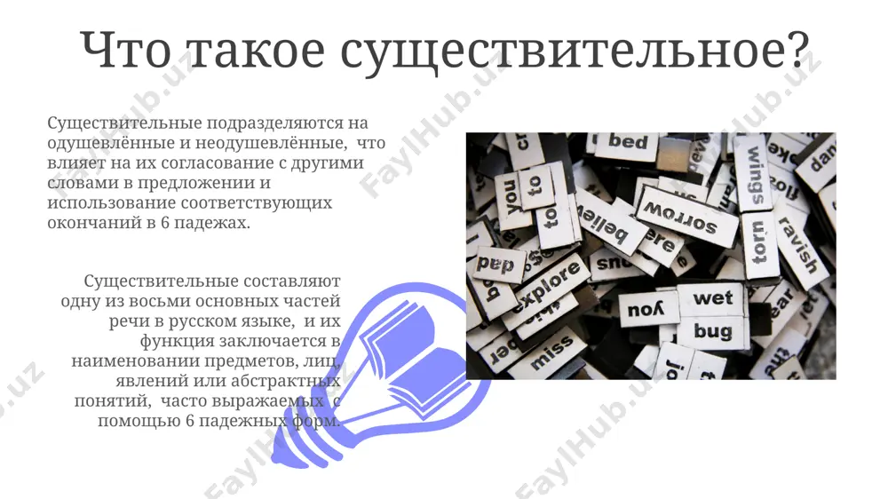 деляет три рода существительных: мужской (m.), женский (f.) и средний (n.). принадлежность к тому или иному роду определяет согласование с прилагательными и глаголами. определение рода существительных часто зависит от окончания. однако существуют исключения, где морфологические признаки не позволяют однозначно определить род, например, у существительных иноязычного происхождения. одушевлённые и неодушевлённые существительные в русском языке грамматический род (мужской, женский, средний) одушевлённых существительных часто совпадает с биологическим полом, но существуют исключения, например, существительные типа «дитя» - средний род. одушевлённые существительные, составляющие примерно 30% от общего числа существительных в русском языке, обозначают живые существа и отвечают на вопрос «кто?». они изменяются по падежам и числам, как и неодушевлённые. собственные и нарицательные существительные 01 02 морфологически собственные и нарицательные существительные могут совпадать в падежных формах, числе, но семантика (значение) определяет их принадлежность к той или иной группе. sales 1st qtr 2nd qtr 100 0 sales 1st qtr 2nd qtr 100 0 спасибо за внимание @taqdimot_robot …