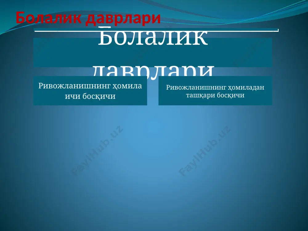 сўз захираси 2 ёшда 300 та, 3 ёшда 1500 тага етади. уйғоқлик вақти кўпаяди. (1,5 ёшдан бошлаб кундузи 3 соат, кечаси 11 соат ухлайди) нафас олиш сони 25-35 1 дақиқада юрак уриш сони 100-120 1 дақиқада гигиеник кўникмалар шаклланади. ўзи сияди, ахлат кунида 1-2 марта. катта боғча даври атроф муҳит билан алоқа кенгаяди. тана вазни ортиши секинлашади. тананинг биринчи физиологик узайиши. 5-6 ёшда сут тишлари доимий тишлар билан алмашади. овқатланиш тартиби катталар билан бараварлашади. диққат ҳажмининг тезлик билан кенгайиши кузатилади. эндокрин тизимидаги турли звеноларнинг навбатли фаоллашуви кузатилади. бунда асосий роль қалқонсимон без гормонларига ва соматотроп гормонларга қаратилади. кичик мактаб ёши давомийлиги: ўғил болалар 7-8 ёшдан 11-12 ёшгача, қизлар 7-8 ёшдан 10-11 ёшгача; 7-11 ёш. жинсий фарқланишлар пайдо бўлади. сут тишлари доимий тишлар билан тўлиқ алмашади. асаб тизимининг шаклланиши ниҳоясига етади. мия пўстлоғи тузилиши билан катталарникига тўлиқ мослашади. нафас олиш ва юрак томир тизимининг физиологик кўрсаткичлари катталарникига тенглашади. пубертат давр (жинсий …