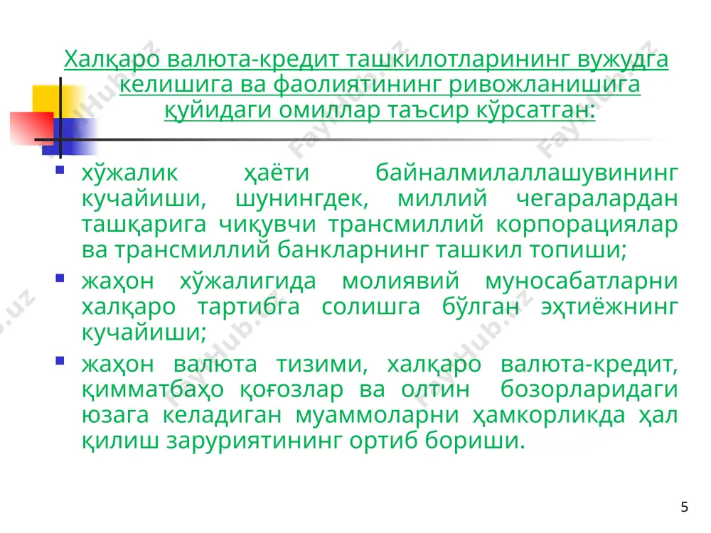 ки – ташкил этиш ғояси 1989 йил октябрь, низоми 1990 йил 9 апрелда тасдиқланган. ifi * халқаро ҳисоб-китоблар банки халқаро валюта-кредит ташкилотлари ичида базелдаги халқаро ҳисоб-китоблар банки (инг. bank for international settlements (bis)) муҳим ўрин эгаллайди (хҳкб, 1930 йил, базель). халқаро ҳисоб-китоблар банки 1930 йилда 6 давлатнинг (бельгия, буюк британия, германия, италия, франция, япония) ҳукуматлараро келишуви ҳамда ушбу давлатларнинг ўз ҳудудида фаолият кўрсатадиган швейцария билан конвенцияси асосида тузилган. ҳозирда халқаро ҳисоб-китоблар банки 34 мамлакатнинг марказий банкларидан иборат. халқаро ҳисоб-китоблар банки уларга кредитлар беради ва депозитларини қабул қилади ҳамда уларнинг хамкорлигига ёрдам беради. халқаро ҳисоб-китоблар банкининг муҳим хусусияти бўлиб, халқаро ҳисоб-китобларда валюта клиринги бўйича ҳамда аъзо мамлакатларнинг бошқа ҳисоб-китобларида банк-агент функциясини бажариш ҳисобланади. ifi * хҳкб ресурсларининг асосий манбаи – марказий банкларнинг чет эл валютасида ёки олтиндаги қисқа муддатли (3 ойгача) омонатлари. улар бўйича фоизлар тўлаш учун банк уларни бозор шароитларида бошқа марказий банкларга, халқаро ташкилотларга жойлаштиради. хҳкбининг асосий актив операцияси …