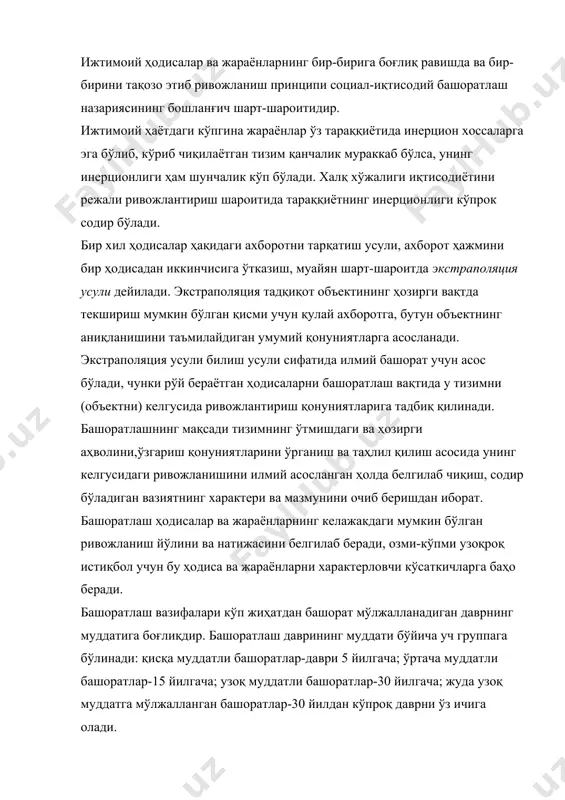 ган статистик (иқтисодий-математик) усуллари; -мавжуд, ҳамда эксперт ахборотдан фойдаланишга асосланган аралаш усуллар. бир-бирига боғланган тенгламалар тизимига асосланган энг оддий башоратлаш моделларидан бирини кўрамиз. бу моделда кўрсаткичлар қиймати уларга таъсир этувчи омиллар бўйича тегишли тенгламалар ёрдамида аниқлаб чиқилади. қаралаётган омиллар одатда тасодифий характерга эга бўлганлиги сабабли аниқлашлашнинг кенг тарқалган усуллардан бири корреляцион-регрессион усулдан иборат бўлиб бу усул, яъни омиллар орасидаги боғланишларни ўлчаш, ҳамда улардан бирининг миқдорий ўзгариши бошқаларига қандай таъсир этиш даражасини аниқлашдан иборатдир. бошқача қилиб айтганда, тадқиқот қилиши лозим бўлган кўрсаткичларни ўзаро боғловчи ва улар орасидаги боғланишларни ифодаловчи катталикларни ўз ичига олган математик муносабатларни келтириб чиқариш ва уларни таҳлил этиш шу усулнинг моҳиятини ташкил этади. бу муносабатлар масаланинг қўйилишига ҳамда талаб қилинаётган аниқликка қараб хилма хил кўринишга эга бўлиши мумкин. айтилганларни нормал равишда математик тил билан баён қилишга харакат қиламиз. фараз қилайлик, (1) кўринишда бўлсин. бу муносабатга асосан, бизни қизиқтираётган y-нинг қийматларини бошқа омиллар қийматлари бўйича f-қоидани қўллаб топиш мумкин. …