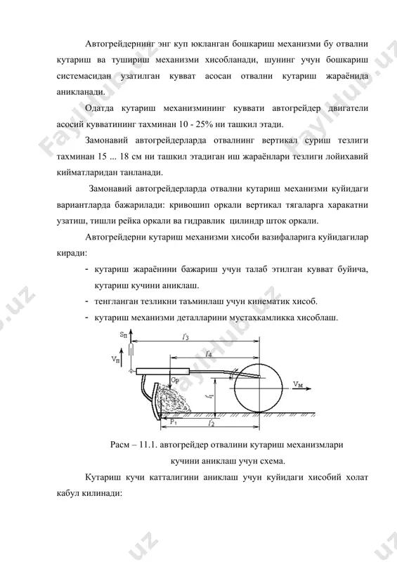 нерцион кучларини хисобга олмаган холда аникланади: . р1 ва р2 кучлрнинг муносабати куп омилларга боглик. умумий хисобий холат учун р2 = 0,5 р1 деб кабул килсак булади. кутариш механизми деталларининг мустазхкамлиги - пичокнинг грунтни каттик жойигача чукурлаш хисобланади. устун нукталарига нисбатан автогрейдернинг шундай тенглик холатини аниклаш керакки, бунда пичок охиридаги д нуктадаги шартли таъсир этувчи максимал кийматига эга булади (11.2- расм). расм – 11.2. отвални кутариш механизмидаги максималь юкланишни аниклаш учун схема. автогрейдернинг тенглиги шартларидан режада грунтни пичокка таъсири 2 та холатда булиши мумкин. 1. пичокка таъсир этувчи биринчи холатдаги куч: . 2. иккмнчи холатда: уша кучнинг пичокка таъсири: , бу ерда в – агдариш укидаги огирлик маркази масофаси; в1 – чизикдаги пичокнинг каттик нуктага масофаси. телескопик шатакдаги шарнирда вертикал таъсир этувчи катталик куйидаги формула билан аникланади: , бу ерда l6 – елка доиравий бурилишига нисбатан отвалнинг чети аралашиб кетиши олинади, р2 катталиги – максимал равишда. мустахкамликка текшириш гидроцилиндр ёки …