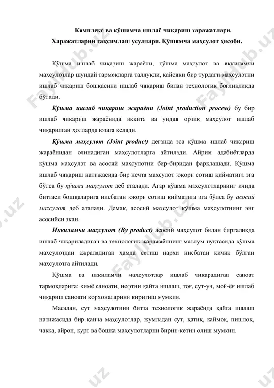 . чизмадан кўриниб турибдики, барча маҳсулотлар иккита ишлаб чиқариш жараёнидан, аралаштириш ва пишириш жараёнидан ўтаяпди. ушбу иккита жараёнда тўпланган барча харажатлар эса олтита маҳсулотга ҳам оид бўлади. бу икки жараённинг охиригача, яъни маҳсулотлар ажралгунга қадар амалга оширилган харажатлар қўшма таннарх (joint cost) деб аталади. жараён тугаши билан маҳсулотлар ажралиб алоҳида индентификацияланадиган, яъни технологик ишлов бериш жараёнида маҳсулот бири иккинчисидан жисмоний ажралиб келгусида уларнинг маҳсулот таннархини алоҳида ҳисоблаш мумкин бўлган нуқтасига ажралиш нуқтаси (split-off point) деб аталади. ажралиш нуқтасидан кейин айрим маҳсулотлар бошқа қайта ишлаш зарурияти бўлмасдан сотиш учун тайёр ҳолатга келиши мумкин. бунга чизмада а маҳсулотни мисол қилиб олиш мумкин, қайсики у пишириш жараёнидан кейин сотишга тайёр ҳолатга келтирилган. бошқа маҳсулотларда эса ажралиш нуқтасидан кейин уларни сотиш учун тайёр ҳолатга келтириш учун яна қўшимча ишлов беришга зарурияти бўлади ва бундай ҳолларда ишлаб чиқариш яна бошқа жараёнларда давом этади. чизмада маҳсулот дасттавал қориштириш жараёнини ўтаб сўнгра пишириш жараёнига ўтказилган. ундан ажралиш …
