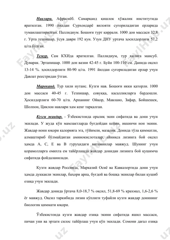 , кичик осиё, кавказ орти жавдар келиб чиққан генетик марказлар ҳисобланади. жаҳон деҳқончилигида кузги жавдар 18 млн. гектар майдонга экилади ва ялпи ҳосили 30 млн.т. ташкил қилади. суғориладиган ерларда илғор ҳужаликлар жавдарни гектаридан 60-70 ц дон ҳосили олишмоқда. янги яратилган калта пояли, интенсив типдаги жавдар серҳосил, суғоришга, азотли уғитларга таъсирчанлиги билан ажралиб туради. яшил масса ҳосили эрта баҳорда (апрель) 250-300 га/ц етади. ботаник ва биологик тавсифи. жавдар (secale cereale) унинг кўп йиллик ва бир йиллик, ёрвойи хамда маданий турлари мавжуд. илдиз тизими - попук, муртак хамда буғин илдизларидан иборат. муртак илдизлари сони кўпинча 3-4 та. ўниб чиқишдан тупланишгача муртак илдизлар ўртача суткасига 2,5 см, бошоқлашдан гуллашгача 1 см ўсади. битта ўсимликда илдизларнинг умумий узунлиги 600 м га етади хамда 2 м чуқурликда кириб боради. илдизларнинг 90 % тупроқнинг хайдалма қатламида жойлашган. пояси – похолпоя, 5-7 буғиндан иборат. ўсимликнинг бўйи 80-180 см. барглари - оддий, эни 3-20 мм, узунлиги 60-300 мм. …