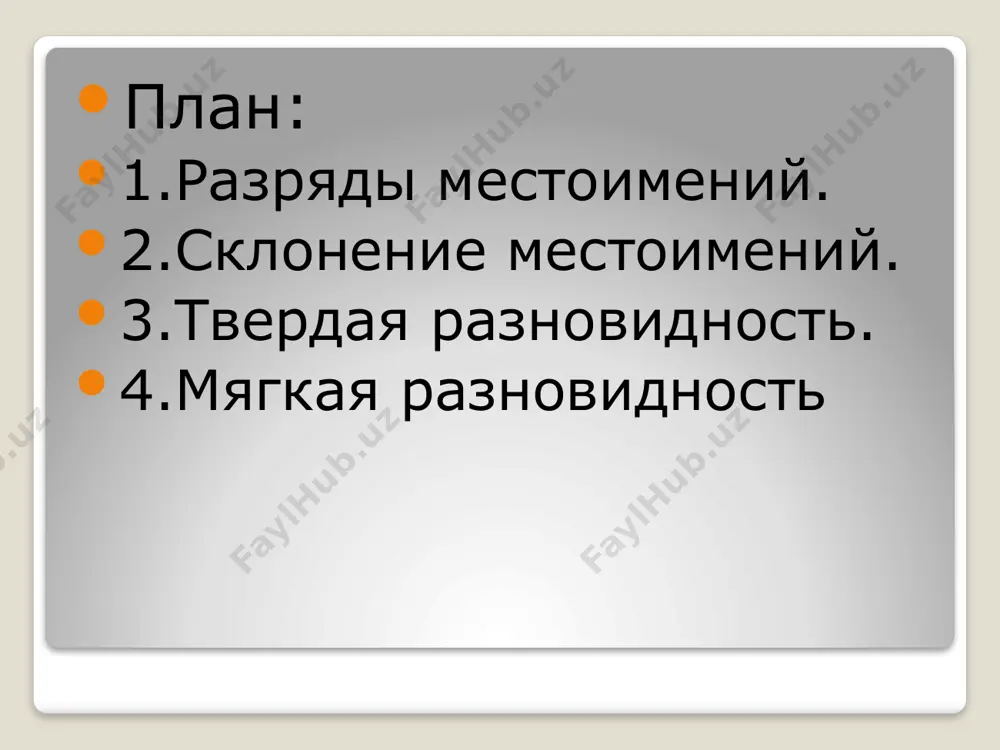 ию азъ, древнерусская язъ и новая я (ср.: се азъ мьстиславъ... а язъ далъ роукою своею... а се га всеволодъ). местоимение 1 л.ед.ч причину развития язъ > я видят в том, что язъ до падения редуцированных была формой двухсложной ([ja/z^), тогда как формы имен. пад. остальных всех лиц и чисел были односложными (ср.: ты, вы, мы и др.); именно поэтому могла возникнуть тенденция к отпадению второго слога в язъ и к превращению формы 1-го лица ед. ч. также в односложную. родительный п. ед.ч. мене и тебе, выступавшие и в значении вин.пад: эти формы существовали и в старославянском языке, т. е. являлись у русских общеславянским наследием. в истории русского языка произошло изменение этих форм в меня, тебя, причем оно возникло не во всех диалектах русского языка: в южновеликорусских говорах и до сих пор держатся старые формы род.-вин. пад.с окончанием [е]: у мене, без тебе. формы на [’а] появляются в памятниках с …