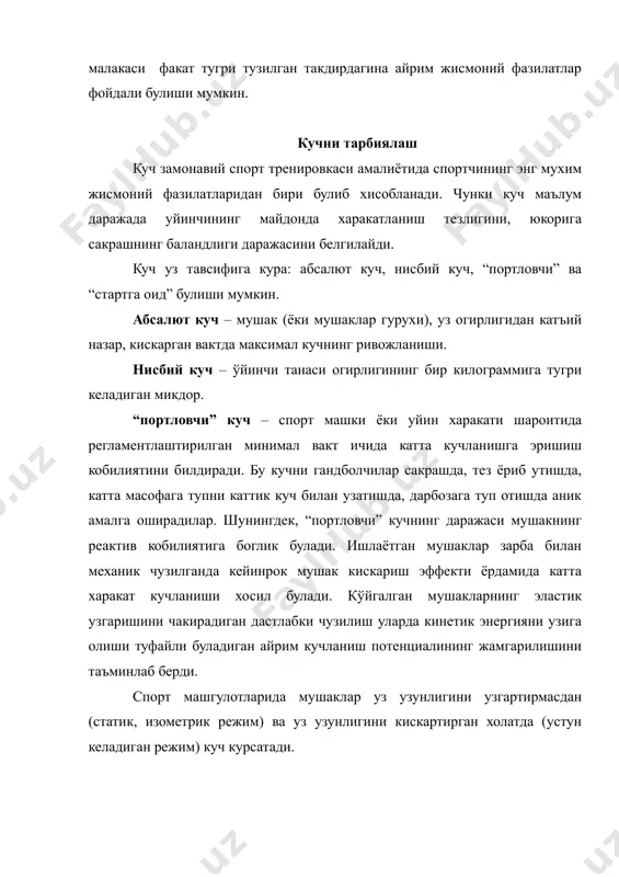 лар, ядролар, тулдирма туплар, огир тошлар, штанга, ракибнинг огирлиги ёки каршилигини енгиш, эспандерлар ва хакоза) кенг куламда фойдаланиш ва уларнинг турли туманлиги машгулот юкламасининг хажмини ва интенсивлигини белгилаб беришга шароит яратади. бундай керакли машклар мушаклар гурухининг ривожланишига каратилган булиб, у спортчини тезда катта кучланишлардан тулик бушашиш кобилиятига ургатишга ёрдам беради. шу билан биргаликда шериги тамонидан курсатиладиган хар хил каршиликлар оркали бажариладиган машклар спортчилардан катта ирода кучини талаб килади. негаки улар факат кучдагина мусобакалашиб колмасдан, шу кучдан олий даражада самарали фойдалана олишда хам бахслашадилар. иккинчи гурух учун узига хос хусусият, бу снарядда бажариладиган гимнастик машклар, арконга чикиш, уз вазнини куч билан кутариш, утириш-туришлар, оёклар тиззаларида ярим букилган холатда юриш ва хакозалар хисобланади. уз огирлигига каршиланиш оркали бажариладиган машклар уйинчилар учун секин-аста бажаришдан тез бажаришга, оддийдан мураккабга утишга имкон яратади. бу машкларни бажаришда мушак группалари ишга 4канчалик кам жалб килинган булса, баданнинг силжиш йули қунчалик киска булса ва баданнинг камрок қусми огирлик …