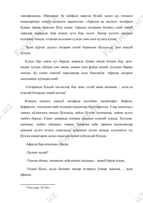 анди. айрим латифалар мазмунида қашшоқликдан шикоят сезилади. бу нарса ҳазил-мутойибада, аниқроғи, кулги яратувчи сўз ўйинида ойдинлашади. бу хил енгил кулгида ночорликни ижтимоий иллат сифатида айблаш етакчилик қилади. масалан: афанди баззоздан сўради: -шимингиз неча пул? -ўн танга, - жавоб берди савдогар. -ҳозирча шимим бор, ўн тангага яхтак келадими? -ҳа, келади, - деди савдогар, шимнинг ўрнига унга яхтак олиб берар экан. афанди яхтакни қўлтиқлаб кетаётган эди савдогар қичқирди: -пулини бермайсизми? – деса, афанди: -шимни қайтариб бердим-ку, нега пул тўлайман, - деб жавоб берди . латифада сўз ўйини савдогарни майна қилишдан келиб чиққандек туюлади, аслида эса у ночор ҳаётдан нолишга қаратилган. калака қилиш, хушчақчақ кулги қўзғаб, тингловчида ачиниш маъноли ҳиссиёт уйғотади. баъзи латифаларда лоф жанри таъсири сезилиб туради. сюжет воқеалари ёлғон асосига қурилган лоф шаклида ифодаланган бўлса ҳамки, маиший маъно касб этган тугун ечими фавқулодда юз беради, муболағали нутқ мақтанчоқ, лоф урувчи, кўпиртириб мақтовчи, «лоф деса ола қопни олиб қочади»ган кишиларни ҳазиломуз кулги …