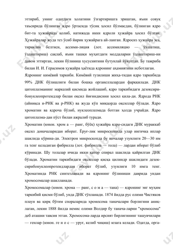 ёки бирламчи хромосомалар сони жиҳатидан диплоид хромосомалардан икки марта кам бўла-ди ва п деб белгиланади. диплоид хромосомалар икки жин-сий (эркак ва урғочи) ҳужайраларининг қўшилишидан ҳосил бўлади. хромосомаларда днк тўпланади. днк да организмнинг ҳар бир турида наслдан-наслга ўтадиган ирсият бўлади. ҳар бир организмнинг тури ўзига хос маълум хромосо-ма сони билан белгиланади. хромосомалар сони доимий-лик қонунияти билан аниқланади. масалан, бу қонуният-га биноан юмшоқ буғдойда 14 та, қаттиқ буғдойда 28 та, , ғўзада 52, лагохилус-кўкпарангда 32 та, папоротниқда эса 300 та хромосомалар аниқланган. хромосомалар ядронинг 10—25% ни ишғол эта-ди, лекин улар интер-фазада кўринмайди. улар фақат метафаза даврида аниқ кўринади, чунки бу даврда хро-мосома иплари анча қалинлашган ва тўқ рангда бўлади. бўлина-ётган ядрода хроматин иплари жуда ҳам ингич-калашган бўлиб, улар 140 а° га тенг. шунинг учун ҳам ёруғлик мик-роскопида кўринмайди. хромосома иплари оқ-сил билан бириккан бўлиб, днк нинг моле-куласидан иборат (1-расм, а, б). интерфазада (лот. интер — ташқи. ки н е -з и с …
