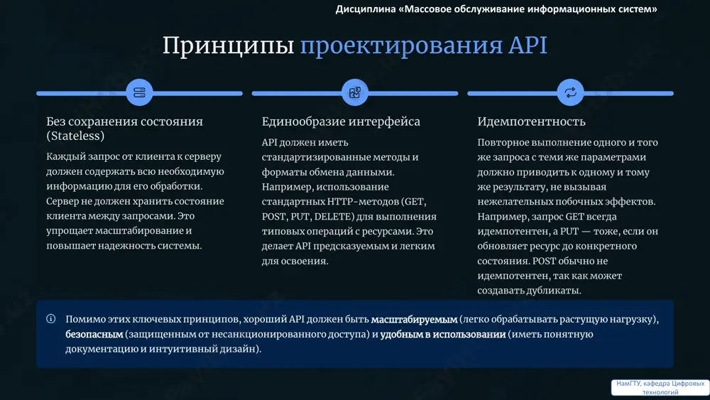 инт: в отличие от rest, где каждый ресурс может иметь свой url, graphql обычно имеет только один эндпоинт, на который отправляются все запросы. • типизация: graphql api строго типизирован, что позволяет клиентам получать схему данных и динамически строить запросы. • виды операций: • query: для получения данных. • mutation: для изменения данных (создание, обновление, удаление). • subscription: для получения обновлений в реальном времени. идеален для сложных фронтендов, мобильных приложений и быстро меняющихся схем данных, где требуется максимальная гибкость в запросах. дисциплина «массовое обслуживание информационных систем» намгту, кафедра цифровых технологий
