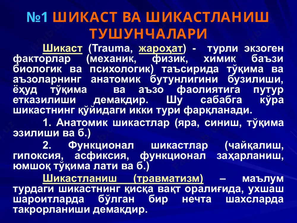 эркин учрайдиган нарсалар, шунингдек одам ва ҳайвон танаси қисмлари маъносини англатади. предмет - уй – рўзғорда ишлатиладиган, шунингдек ишлаб чиқарув, ўқув жараёнида ишлатиладиган нарсалар демакдир. қурол – ҳужум ва ҳимоя мақсадида ишлатиладиган махсус мосламалар (резинали таёқча, металли кастет, финг пичоғи, ҳанжар, найза, қилич ва б.) №6 ўтмас воситалар турлари - консистенциясига кўра: майин, юмшоқ (рўмол, шарф); эластик (арқон, қайиш); қаттиқ (хар қандай қаттиқ восита); - ҳажми (массасига) кўра: 1) кичик ҳажмли (яъни қулга олишга мўлжалланган); 2) ўртача ҳажмли; 3) катта ҳажмли (қурилиш материаллари, транспорт қисмлари); 1)ясси кенг юзали; 2)ясси чегараланган юзали; 3)шарсимон юзали; 4)цилиндрик юзали; 5)қиррасимон юзали; -таъсир юзасининг хусусиятига кура: №7 ўтмас восита таъсирида вужудга келадиган шикаст (шикастланиш) ҳолатлари одам танасининг ҳаракати ва ўтмас воситанинг тинч ҳолати билан боғлиқ (йиқилиш) шикастланиш. бунда шикастлар бир томонлама ва типик ҳосил бўлади, одам танасининг ва ўтмас воситаларнинг ҳаракатлари билан боғлиқ шикастланиш.бу турдаги жароҳатлар фазали бўлгани учун қўшма шикастлар кўзатилади. одам танасининг тинч …