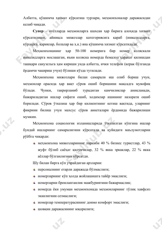 инг алмашув курси, солиқ солиш даражаси, кредитларга қўйилган банк фоизи ва бошқалар кирса, социал-иқтисодийга: даромад даражаси бўйича аҳолининг бўлиниши, таълим даражаси, ҳаёт фаолияти, аҳолининг ёши бўйича структураси, шаҳар ва қишлоқ аҳолисининг бир-бирига нисбати, жиноятчилик даражаси, туризмнинг ривожланиши ва ҳ.к. киради. худди шунингдек, меҳмонхона фаолият олиб борадиган ҳудудда, солиқ ва меҳнат қонунчилиги, лицензиялаш қоидаси, санитар-гигиеник талаблар, ёнғинга қарши қоидалар, истеъмолчилар ҳуқуқи ҳақидаги қонун ва бошқалар ҳам, меҳмонхона иқтисодиётига таъсир этувчи омиллар ҳисобланади. меҳмонхоналарнинг бошқа корхоналардан фарқли, улар иқтисодиётига яна, махсус омил ҳисобланган терроризм, иқтисодий кризис ҳам катта таъсир этиши мумкин. агар биз юқорида кўриб ўтилган омилларни меҳмонхонага боғлиқ бўлмаган ташқи омиллар деб ҳисобласак, корхона сифатида унинг ички таъсир этувчи омилларига: корхона бошқарув ва назорат системаси, таклиф этиладиган хизмат кўрсатиш даражаси, корхонадаги меҳнат муносабатлари, ходимлар иш шароити, меҳнат жамоадаги ҳолат, корхона тариф сиёсати, хавфсизлик таъминоти ва бошқалар киради. шунинг учун меҳмонхонани иқтисодий ҳолатини яхшилаш, ривожлантириш учун юқорида кўриб чиқилган омилларни мунтазам кузатиш …