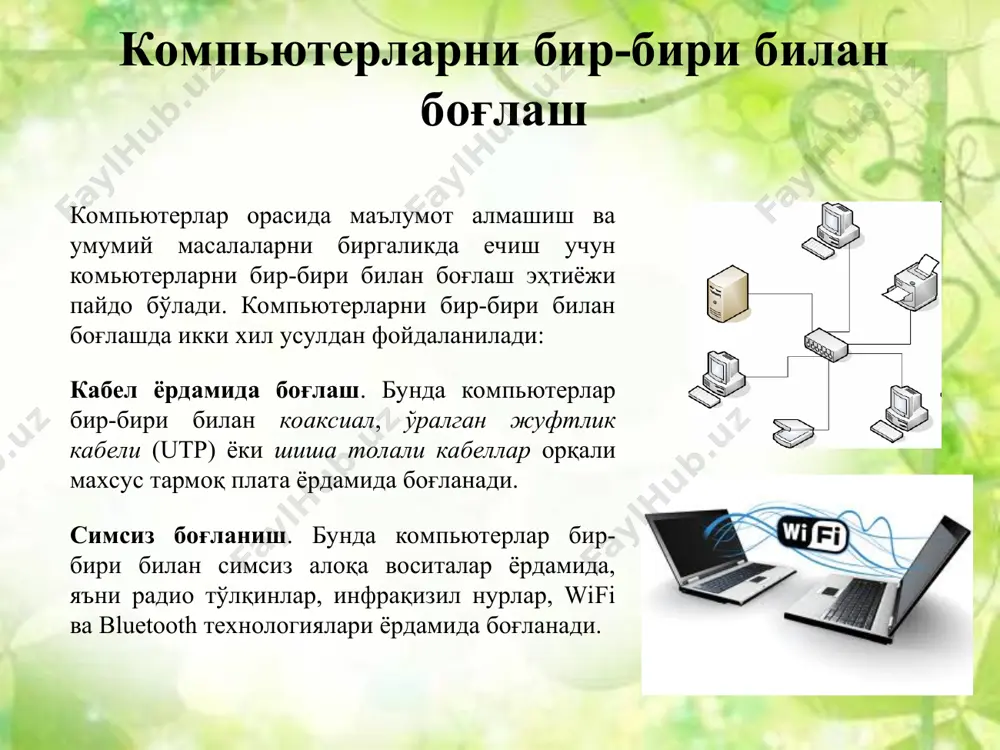 ни узатиш тезлиги бирликлари : бит/секунд – бир сонияда алоқа муҳити орқали узатиладиган битлар сони; кбит/секунд – бир сонияда алоқа муҳити орқали узатиладиган минглаб яхлитланган битлар сони; мбит/секунд – бир сонияда алоқа муҳити орқали узатиладиган миллионлаб яхлитланган битлар сони; гбит/секунд – бир сонияда алоқа муҳити орқали узатиладиган миллиардлаб яхлитланган битлар сони. ахборот каналларининг сиғими улар орқали маълум вақт оралиғида узатиладиган ахборот ҳажми билан белгиланади. бу ўз навбатида ахборот каналларининг ўтказиш қобилятини англатади. таълим муассасаларида компьютер тармоқлари, улар асосида ечиладиган масалалар олий таълим муассасалари, касб-ҳунар коллежлари ва академик лицейлар ва мактабларнинг компьютер тармоқлари ҳамда улар асосида ечиладиган масалалар қуйидагилардан иборат: ахборотни ташкил қилиш ва излаб топиш; замонавий ахборот технологиялари ёрдамида ахборот ва билимларни алмашишга имкониятини яратиш; фанлардан билимларини чуқурлаштириш учун қўшимча маълумотларни тармоқдан қидириш; талабалрнинг фанлардан мустақил ишларни бажариш; электрон кутубхонадаги манбалардан фойдаланиш; масофавий таълим олиш; ҳисоботлар тайёрлаш ва узатиш; электрон ҳужжат алмашишни ташкил қилиш; талабалар ота-оналари фарзандларининг ўзлаштириши ва давоматини …