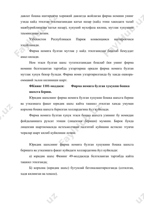 учун фойдаланиладиган белгилардир. товар белгиси сифатида сузлар, тасвирлар, кабарик ва бошка белгилар ёки уларнинг жамлама ифодаси руйхатдан утказилиши мумкин. товар белгиси исталган бир рангларда булиши мумкин. узбекистон республикасида товар белгиларини руйхатдан утказиш, хукукий жихатдан мухофаза килиш ва улардан фойдаланиш билан боглик муносабатлар фк, «махсулот белгилари ва хизмат курсатиш белгилари тугрисида»ги конун (бундан кейин матнда конун деб юритилади) ва тегишли конун хужжатлари билан тартибга солинади. конунга асосан куйидаги холларда товар белгиларини руйхатдан утказишга йул куйилмайди, агарда улар: фаркланиш хусусиятига эга булмаса; давлат рамзлари, давлатларнинг, халкаро, хукуматлараро ташкилотларнинг, давлат идораларининг рамзий белгилари сифатида фойдаланиб келинаётган булса; муайян турдаги махсулотларни англатувчи белги сифатида умумистеъмолга кириб кетган булса; умумэътироф этилган рамзлар ва атамалар булса; махсулотнинг тури, сифати, хусусияти, кандай максадга мулжалланганлиги, киймати, шунингдек, махсулот ишлаб чикарилаётган ёки сотилаётган жойи ва вактини ифода этса; калбаки ёки истеъмолчини махсулот ёки уни ишлаб чикарувчиси хакида чалгитадиган булса; жамият манфаатларига, одамийлик ва ахлок коидаларига зид булса; илгари узбекистон …