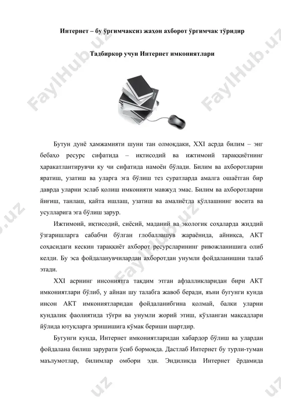 амалга ошириш учун фойдаланилмоқда. интернетда ўз корхонаси ҳамда хизматлари ҳақидаги маълумотларни веб-саҳифада ва жамоа тармоқларида берувчи корхоналар сони ўсиб бормоқда. интернет орқали хизматларни амалга оширувчи корхоналар сони кўпаймоқда. тўловларни бажариш учун ҳам банкка бориш зарурати йўқолиб бормоқда. тадбиркорлар учун интернет ёрдамида янгиликларни олиш ва юбориш қулай бўлиб қолди. ўзбекистон савдосаноат палатаси веб-саҳифасидаги маълумотлар, янгиликлар ва маслаҳатлардан тадбиркорлар фойдаланиб келмоқда. бу эса интернет ёрдамида тадбиркорликни амалга ошириш имкониятлари республикамизда ривожланиб бораётганининг далилидир. келинг, тадбиркор учун интернет имкониятларини санаб ўтайлик: · маълумотларни топиш, олиш, сақлаш ва улар устида ишлаш. · янгиликлардан хабардор бўлиш, янги билимларни олиш ва малакани ошириш. · мижозларни ва ҳамкорларни топиш. · маҳсулот ва хизматларни сотиш имконияти. · маркетинг ва бозор мониторингини амалга ошириш. · рақобатларнинг иш фаолиятини назорат қилиш. · тўловларни бажариш. · бизнесни бошқариш. · янги ғоялар ва лойиҳалар ҳақида маълумот олиш ва бизнесни ривожлантириш. · тезкор алоқа қилиш ва мурожаат этиш. ушбу имкониятларга эришиш учун интернет …