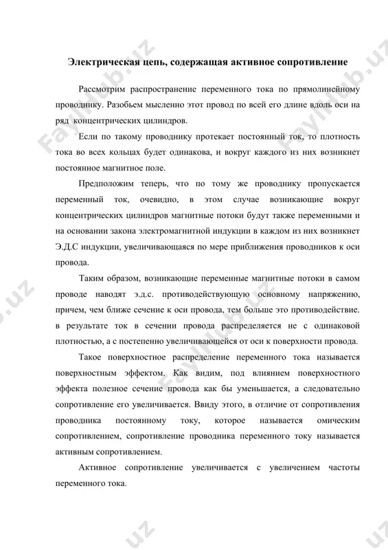 нии закона электромагнитной индукции в каждом из них возникнет э.д.с индукции, увеличивающаяся по мере приближения проводников к оси провода. таким образом, возникающие переменные магнитные потоки в самом проводе наводят э.д.с. противодействующую основному напряжению, причем, чем ближе сечение к оси провода, тем больше это противодействие. в результате ток в сечении провода распределяется не с одинаковой плотностью, а с постепенно увеличивающейся от оси к поверхности провода. такое поверхностное распределение переменного тока называется поверхностным эффектом. как видим, под влиянием поверхностного эффекта полезное сечение провода как бы уменьшается, а следовательно сопротивление его увеличивается. ввиду этого, в отличие от сопротивления проводника постоянному току, которое называется омическим сопротивлением, сопротивление проводника переменного току называется активным сопротивлением. активное сопротивление увеличивается с увеличением частоты переменного тока. если синусоидальное напряжение u=umsin t приложено к зажимам цепи, имеющей сопротивление r, но не образующей сколько-нибудь заметной индуктивностью и емкостью, то по закону ома мгновенное значение тока i= = sin t, но =im, …