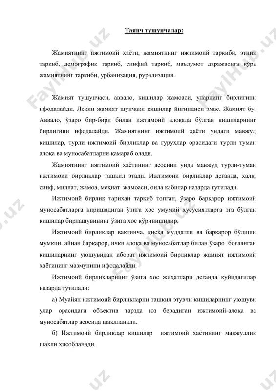 ижтимоий синфий таркиб, демографик таркиб кабилар назарда тутилади. жамиятнинг ижтимоий таркибини қуйидаги кўргазмали чизма орқали ифодалаш мумкин. схема 1. жамиятнинг ижтимоий таркиби жамиятнинг жамиятнинг профессионал этник таркиби таркиби жамиятнинг истиқомат жамият жойига синфий кўра таркиби таркиби жамиятнинг демографик таркиби жамиятнинг ижтимоий таркибининг асосларидан бирини унинг этник таркиби ташкил этади. жамиятнинг этник таркибига уруғ қабила, элат, миллат киради. схема 2. жамиятнинг этник таркиби уруғ, қабила элат миллат уруғ этник таркибнинг дастлабки кўриниши ҳисобланади. уруччилик инсоният тарихининг қадимий даврларига хос бўлиб, яшаш учун кураш, ташқи душмандан сақланиш мақсадида қариндршлик асосидаги бирлашув натижасида шаклланган. уруғчиликнинг иқтисодий асосини ерга жамоа эгалиги ташкил этади. қабила келиб чиқиши умумий асосга эга бўлган, кейинчалик ўзаро бир биридан фарқланадиган уруғлардан иборат кишиларнинг тарихий этник бирлиги ҳисобланади. элат, ҳудуд, тил маданий жиҳатдан умумийликка эга бўлган, иқтисодий алоқалари шакллана бошлаган тарихий этник ирлик ҳисобланади. миллат элатлар бирлашуви натижасида ҳосил бўлган тарихий-этник бирлик ҳисобланади. миллатнинг асосий белгилари: а) худудий бирлик б) …