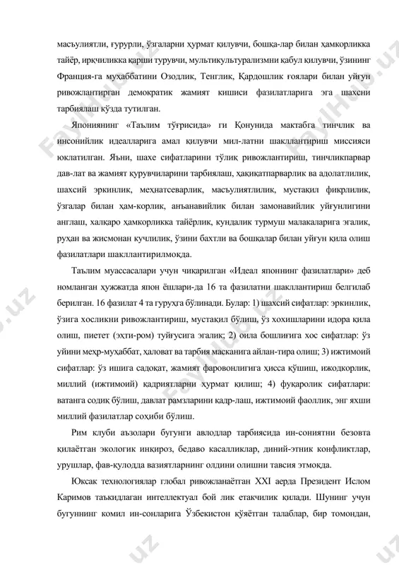 сонларига ўзбекистон қўяётган талаблар, бир томондан, юксак ривожланган давлатлар билан ҳамоҳанг экани, ик-кинчи томондан, маънавият, интеллектнинг устуворлиги билан ажралиб туради. яъни фарзандларимизда интеллектуал ривожланганлик, замон талабларига мое тайёрлик, юксак маънавият, ахлоқий соғломлик, жисмоний чиниқ-қанлик, мустақиллик идеалларига чексиз садоқат, ватан ва халққа содиклик, миллий ўзлигимизга ёт ғоя, қараш-ларга муросасизликни мужассам этиш тақозо этилмоқда. мана игу фазилатларнинг бирортаси сует бўлса, уй-ғунлик бузилади. масалан, инсон ахлоқи пок, жисмонан кучли бўлса-ю, интеллектуал ривожланмаган бўлса ёки интеллектуал, жисмонан кучли бўлса-ю, мустақиллик идеалларига содиқ бўлмаса, бундай шахени комил инсон деб бўладими? асло. шунинг учун ҳам «фарзандларимизни мустақил ва кенг фикрлаш қобилиятига эга бўлган, онгли яшайдиган комил инсонлар этиб вояга етказиш — таълим-тарбия соҳасининг асосий мақсади ва вазяфаси бўлиши лознм» («юксак маънавият — енгилмас куч»). шарқона фазилатлар гулдастаси «юксак маънавият — енгилмас куч» китоби «комил инсон» устидаги мавҳумлик пардасини олиб ташлади. энди баркамоллик биз учун фазодаги, тарихдаги ёки келажак-даги марра эмас. комил инсонларни «ҳозир ва шу ерда», …