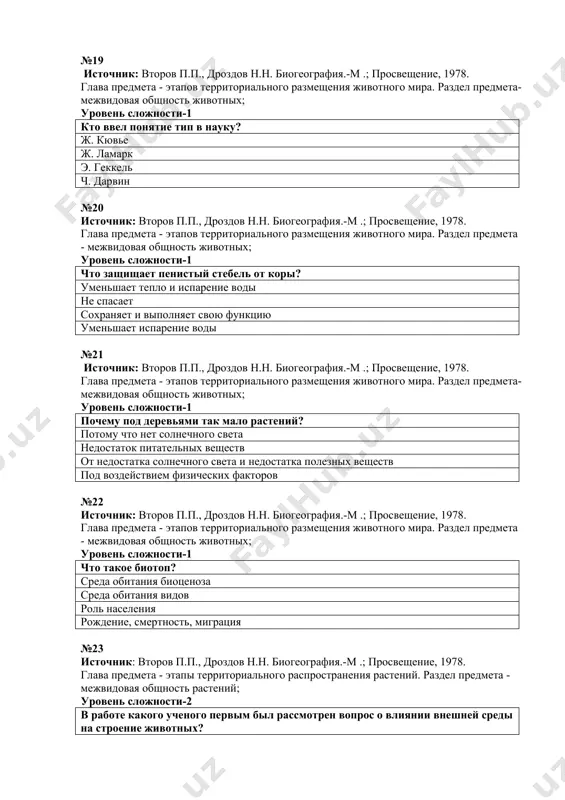 здов н.н. биогеография.-м .; просвещение, 1978. глава предмета - этапы территориального распространения растений. раздел предмета - межвидовая специфика растений; уровень сложности-2 кто является основоположником экологической работы в узбекистане? д. кашкаров, е. коровин ш. зокиров, е. коровин а.бекетов, п.гуломов д. кашкаров, в. сукачев №27 источник: второв п.п., дроздов н.н. биогеография.-м .; просвещение, 1978. глава предмета - этапы территориального распространения растений. раздел предмета - межвидовая специфика растений; уровень сложности-2 первой работой д. кашкарова было изучение грызунов на каком территории? центральная азия ферганская долина средняя азия афганистан №28 источник: второв п.п., дроздов н.н. биогеография.-м .; просвещение, 1978. глава предмета - этапы территориального распространения растений. раздел предмета - межвидовая специфика растений; уровень сложности-2 кто первым использует термин вселенная для описания общества? фароби омар хайям беруний ибн сино №29 источник: второв п.п., дроздов н.н. биогеография.-м .; просвещение, 1978. глава предмета - этапы территориального распространения растений. раздел предмета - межвидовая специфика растений; уровень сложности-2 назовите имя …