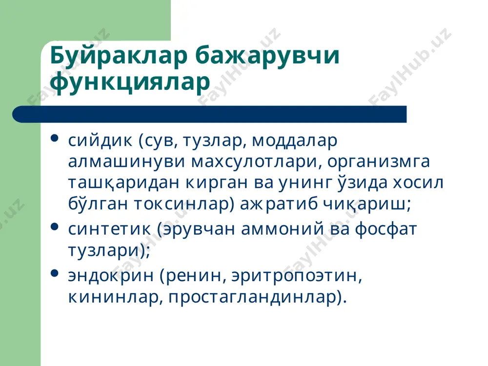урлари преренал (артериал босимнинг кескин тушиши, гиповолемия); ренал (нефротоксик моддалар билан захарланиш, гломерулонефритлар, аутоиммун хасталиклар); постренал (сийдик йўлларининг окклюзияси) аренал (буйраклар шикастланганда ёки олиб ташланганда) ўткир буйрак етишмовчилиги босқичлари бошланѓич олигурик полиурик тикланиш сурункали буйрак етишмовчилиги сабаблари сурункали гломерулонефрит; фанкони синдроми; икки томонлама буйрак артериялари стенози, ёмон сифатли эссенциал гипертония; буйрак инфекцион касалликлари - сурункали пиелонефрит, туберкулёз; буйрак тош касалликлари сийдик йуллари обструкцияси; коллагенозлар (склеродермия, кизил волчанка); буйрак амилоидози, подагра; буйрак ва сийдик йўлларининг туѓма аномалиялари; сурункали буйрак етишмовчилиги босқичлари латент (фильтрация даражаси 50-60 мл/мин), протеинтурия, аминоацидурия, глюкозоурия кузатилиши мумкин; компенсацияланган (суткалик диурез 2-2.5 л гача ортган каналчаларда реабсорбия пасайиши хисобига), фильтрация даражаси 50-30 мл/мин гача пасайяди, сийдик осмолярлиги камаяди; интермитирловчи - компенсациядан декомпенсацияга ўтиш даври фильтрация 25 мл/мин гача камайиб, ќонда гиперазотемия пайдо бўлади; терминал ёки декомпенсация даври нефронларнинг ќайта тикланмас шикастланишлари билан характерланиб, олигурия, анурия, уремия ва уремик кома билан кечади.