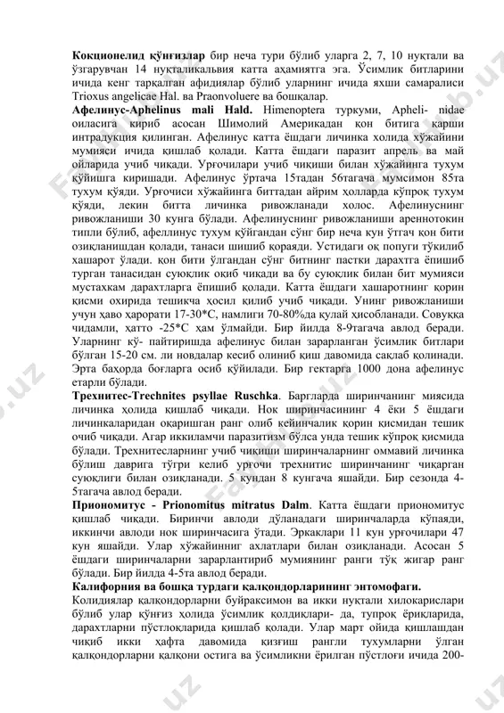 учун ҳаво ҳарорати 17-30*с, намлиги 70-80%да қулай ҳисобланади. совуққа чидамли, ҳатто -25*с ҳам ўлмайди. бир йилда 8-9тагача авлод беради. уларнинг кў- пайтиришда афелинус билан зарарланган ўсимлик битлари бўлган 15-20 см. ли новдалар кесиб олиниб қиш давомида сақлаб қолинади. эрта баҳорда боғларга осиб қўйилади. бир гектарга 1000 дона афелинус етарли бўлади. трехнитес-trechnites psyllae ruschka. баргларда ширинчанинг миясида личинка ҳолида қишлаб чиқади. нок ширинчасининг 4 ёки 5 ёшдаги личинкаларидан оқаришган ранг олиб кейинчалик қорин қисмидан тешик очиб чиқади. агар иккиламчи паразитизм бўлса унда тешик кўпроқ қисмида бўлади. трехнитесларнинг учиб чиқиши ширинчаларнинг оммавий личинка бўлиш даврига тўгри келиб урғочи трехнитис ширинчанинг чиқарган суюқлиги билан озиқланади. 5 кундан 8 кунгача яшайди. бир сезонда 4-5тагача авлод беради. приономитус - prionomitus mitratus dalm. катта ёшдаги приономитус қишлаб чиқади. биринчи авлоди дўланадаги ширинчаларда кўпаяди, иккинчи авлоди нок ширинчасига ўтади. эркаклари 11 кун урғочилари 47 кун яшайди. улар хўжайинниг ахлатлари билан озиқланади. асосан 5 ёшдаги ширинчаларни зарарлантириб мумиянинг …