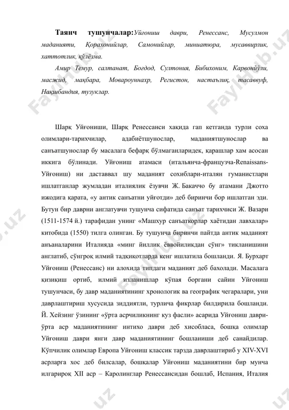 мунча илгарироқ xii аср – каролинглар ренессансидан бошлаб, испания, италия шимолидаги мамлакатлардаги (шимолий уйғониш) уйғонишни xvii аср билан якунлайдилар. 1950 йилларнинг ўрталаридан эътиборан «шарқ» уйғониш даври масаласида жиддий мунозара бахс кетди. хитой маданияти тарихи тахлилида академик н. конрад уйғониш даврини қадимги, ўрта асрлар сингари инсоният цивилизациясининг барча минтақаларига хос умумбашарий ходиса деб қарайди. умумжахоний жараён хисоблаган уйғониш шарқда (хитой) vi-viii асрларда бошланиб, ¢арб сари силжиган ва xiv асрда европа ходисасига айланган. уйғонишнинг бундай талқинига қарши бу ходиса турли мамлакатларда минтақавий, айрим кўринишларда амал қилиши мумкин, лекин у умумжахоний феномен бўлиши мумкин эмас, деб хисобловчилар хам бор. уйғониш даври хитойда (конрад), курияда (тэн), эрон-тожикистонда (брагинский, никитин), хиндистонда (целишев), туркияда (меллов), арманистонда (чалоян), озорбойжонда (гажиев), грузияда (нуцубидзе, натадзе) кечканлиги хақида айрим маълумоталар келтирилади. айни чоқда хар икки қараш тарафдорларини европа уйғониш даврини мутлақо бетакрор ходиса деб қаровчи муаллифлар (а. лосев, м. петров) жиддий танқид қиладилар. ўзбекистонда шарқ уйғониш даври масаласи махаллий материалларни …