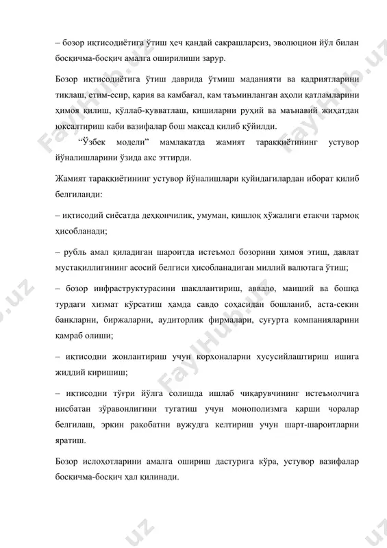 йидагилардан иборат қилиб белгиланди: – иқтисодий сиёсатда деҳқончилик, умуман, қишлоқ хўжалиги етакчи тармоқ ҳисобланади; – рубль амал қиладиган шароитда истеъмол бозорини ҳимоя этиш, давлат мустақиллигининг асосий белгиси ҳисобланадиган миллий валютага ўтиш; – бозор инфраструктурасини шакллантириш, аввало, маиший ва бошқа турдаги хизмат кўрсатиш ҳамда савдо соҳасидан бошланиб, аста-секин банкларни, биржаларни, аудиторлик фирмалари, суғурта компанияларини қамраб олиши; – иқтисодни жонлантириш учун корхоналарни хусусийлаштириш ишига жиддий киришиш; – иқтисодни тўғри йўлга солишда ишлаб чиқарувчининг истеъмолчига нисбатан зўравонлигини тугатиш учун монополизмга қарши чоралар белгилаш, эркин рақобатни вужудга келтириш учун шарт-шароитларни яратиш. бозор ислоҳотларини амалга ошириш дастурига кўра, устувор вазифалар босқичма-босқич ҳал қилинади. биринчи босқичда тоталитар тузумдан ҳозирги замон бозор муносабатларига ўтиш давридаги бир-бирига боғлиқ икки вазифани бир вақтда ҳал қилишга тўғри келди: маъмурий буйруқбозлик тизимининг оғир оқибатларини тугатиб, иқтисодни барқарорлаштириш ва бозор муносабатларининг негизини шакллантириш. бу босқичда иқтисодий ислоҳотнинг ғоят муҳим йўналишлари белгилаб берилди. булар қуйидагилар: – ўтиш жараёнининг ҳуқуқий асосларини шакллантириш, ислоҳотларнинг қонуний-ҳуқуқий …