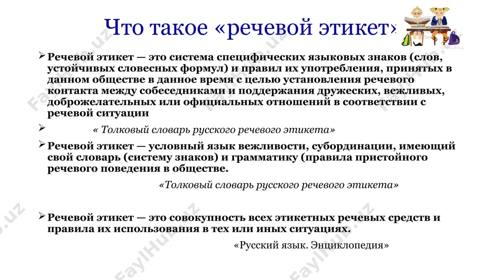 например, порой вместо слова «здравствуйте», можно обойтись кивком головы или легким поклоном. этикет диктует правила поведения в определенных сферах и ситуациях. принято выделять несколько разных видов речевого этикета. официальный, деловой или профессиональный речевой этикет определяет правила речевого поведения при выполнении должностных обязанностей, на переговорах, при оформлении документов. этот вид довольно сильно формализован, особенно в своей письменной разновидности. правила русского речевого этикета в официальной и неформальной обстановке могут сильно отличаться, первым сигналом перехода от одного вида этикета к другому может стать смена обращения на «вы» на обращение на «ты». повседневный речевой этикет отличается большей свободой, чем официальный, здесь наблюдается большая вариативность ключевых этикетных формул. также существуют такие разновидности речевого этикета, как дипломатический, воинский и религиозный. принципы современного речевого этикета любые правила поведения исходят из общечеловеческих принципов морали, не исключение и речевой этикет. золотое правило речевого этикета базируется на главном моральном принципе, сформулированном еще и. кантом: поступай по отношению к другим так, …