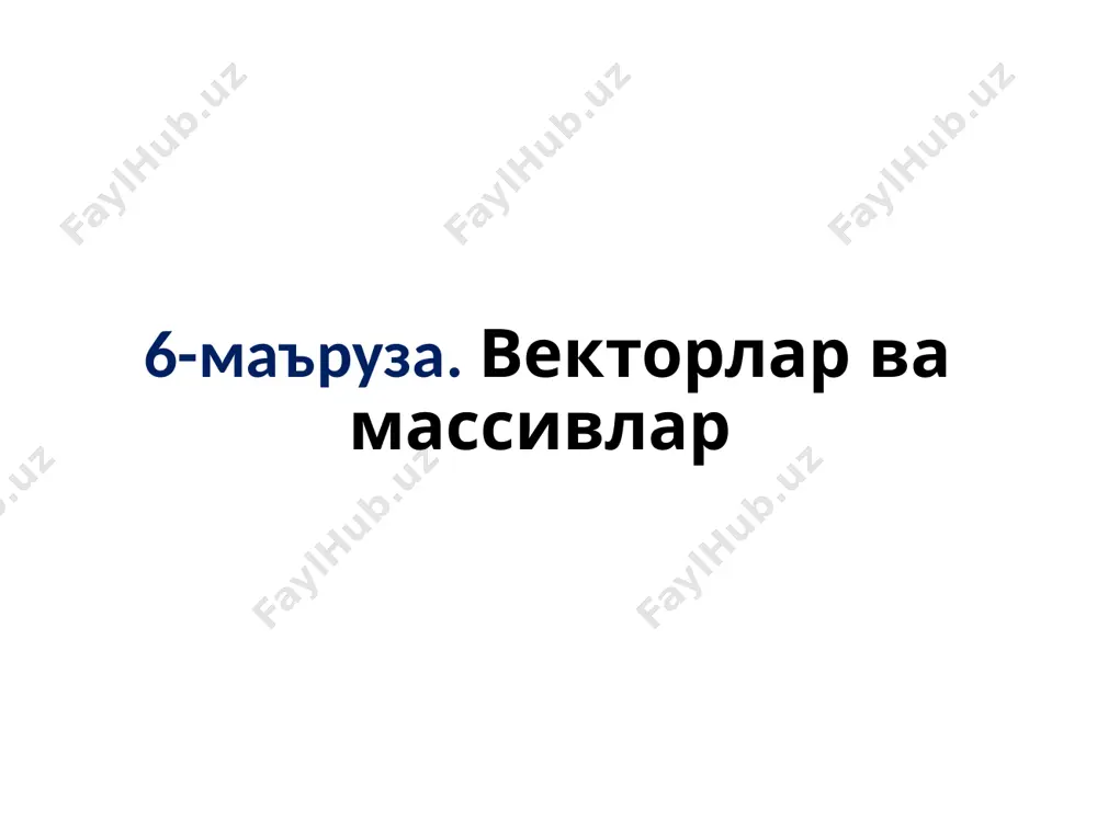 ax элементни рақами бўйича ҳар доим a[imax] ни қийматини олиш мумкин. шунинг учун ҳамма жойдани max ни a[imax] га алмаштирамиз ва max ўзгарувчини олиб ташлаймиз. a[imax] 16:52 13 тасодифий сонлар билан тўлдириш rand_max – энг катта ихтиёрий бутун сон (одатда rand_max = 32767) [0,rand_max] интервалдаги бутун сонлар x = rand(); // биринчи сон x = rand(); // энди бошқа сон кетма-кетликни бошланғич қийматини ўрнатиш: srand ( 345 ); // 345 дан бошланади #include // ихтиёрий сон http://acm.tuit.uz 16:52 14 берилган интервалдаги бутун сонлар [0,n-1] интервалдаги бутун сонлар: мисоллар: [a,b] интервалдаги сонлар: int random(int n) { return rand()% n; } x = random ( 100 ); // [0,99] интервал x = random ( z ); // [0,z-1] интервал x = random ( z ) + a; // [a,z-1+a] интервал x = random (b – a + 1) + a; // [a,b] интервал http://acm.tuit.uz 16:52 15 тасодифий сонлар билан тўлдириш #include #include …