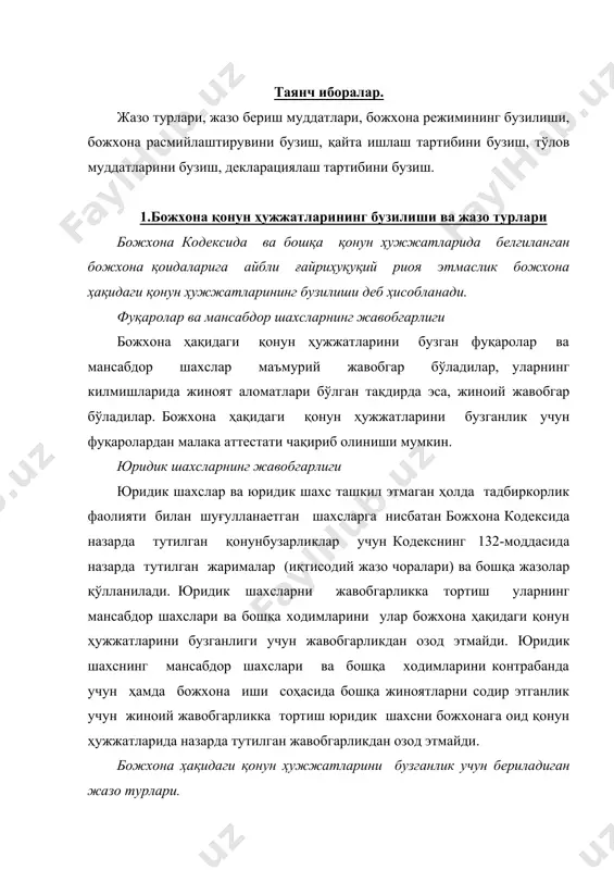 қуйидаги жазолар берилади : 1) жарима; 2) айрим фаолият турларини амалга ошириш учун божхона органи томонидан берилган лицензиянинг ёки малака аттестатининг амал қилишини тугатиш; 3) божхона ҳақидаги қонун ҳужжатлари бузилишини содир этиш қуроли ёки бевосита ашёси ҳисобланган товарлар ва транспорт воситаларини мусодара қилиш. товарлар ва транспорт воситаларининг қийматидан келиб чиққан ҳолда ҳисоблаб чиқиладиган жарима миқдорини аниқлаш чоғида, бундай қиймат деб уларнинг ҳуқуқбузарлик аниқланган кундаги эркин (бозор) нархи тушунилади. юридик шахс ёки юридик шахс ташкил этмасдан тадбиркорлик фаолияти билан шуғулланаетган шахс божхона ҳақидаги қонун ҳужжатларини бир неча бор бузган тақдирда, ҳар бир ҳуқуқбузарлик учун алоҳида-алоҳида жарима солинади. божхона ҳақидаги қонун ҳужжатларини бузганлик учун жазо бериш муддатлари. юқорида назарда тутилган жазолар божхона ҳақидаги қонунҳужжатларининг бузилиши аниқланган кундан эътиборан олти ойдан кечиктирмай, бироқ у содир этилган кундан эътиборан уч йилдан кечиктирмай, бюджетга бож тўловлари тўланмаганлиги билан боғлиқ ишлар бўйича эса - беш йилдан кечиктирмай қўлланилади. божхона кодекси 132-моддаси биринчи қисмининг 3-бандида назарда тутилган …