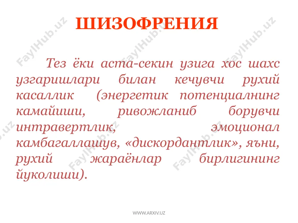 рнинг энзимлари (катехоламинлар, индоламин ва б.) бузилиши тугрисида бир канча гипотезалар мавжуд. шу билан бирга, беморлар ва уларнинг кариндошлари конституциясида бир катор биологик аномалиялар (мембрана етишмовчилиги, аутоиммун реакцияларнинг узгариши) аникланган, булар бемор организмида мия тукимасини шикастловчи антителалар ишлаб чикариш билан намоён булади. шизофрения www.arxiv.uz прогнозни ва даволашга курсатмани аниклаш, эксперт масалаларни хал килиш учун куйидагилар зарур: факатгина касалликни ташхислаш эмас, балки унинг шакли ва кечиш турини аниклаш керак шизофрениянинг клиник куринишлари, кечиши ва окибати катта полиморфизми билан фаркланади. шизофрения www.arxiv.uz кечиш тури буйича: i. узлуксиз кечувчи тури ii. рекуррент ёки даврий тури. iii. хуружсимон-прогредиент ёки шубсимон тури. шизофрения таснифи www.arxiv.uz www.arxiv.uz шизофрения диагностикаси наслга алокадорлик ёшлик даври анамнезда соматик касаллик, бош мия жарохати ва х.ларга боглик психотик симптоматиканинг булиши стресслар таъсирининг йуклиги соматик патологиянинг булмаслиги www.arxiv.uz клиник манзарада куйидагиларнинг мавжудлиги: аутизм ассоциатив бузилишлар эмоционал бегоналашув куринишидаги аффектив бузилишлар ирода ва интилишларнинг сусайиши амбивалентлик астения псевдогаллюцинациялар психопродуктив синдромлар махсус патопсихологик узгаришлар …