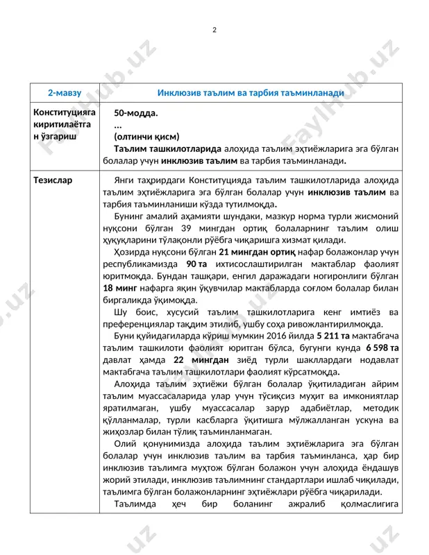 лалар учун инклюзив таълим ва тарбия таъминланиши кўзда тутилмоқда. бунинг амалий аҳамияти шундаки, мазкур норма турли жисмоний нуқсони бўлган 39 мингдан ортиқ болаларнинг таълим олиш ҳуқуқларини тўлақонли рўёбга чиқаришга хизмат қилади. ҳозирда нуқсони бўлган 21 мингдан ортиқ нафар болажонлар учун республикамизда 90 та ихтисослаштирилган мактаблар фаолият юритмоқда. бундан ташқари, енгил даражадаги ногиронлиги бўлган 18 минг нафарга яқин ўқувчилар мактабларда соғлом болалар билан биргаликда ўқимоқда. шу боис, хусусий таълим ташкилотларига кенг имтиёз ва преференциялар тақдим этилиб, ушбу соҳа ривожлантирилмоқда. буни қуйидагиларда кўриш мумкин 2016 йилда 5 211 та мактабгача таълим ташкилоти фаолият юритган бўлса, бугунги кунда 6 598 та давлат ҳамда 22 мингдан зиёд турли шакллардаги нодавлат мактабгача таълим ташкилотлари фаолият кўрсатмоқда. алоҳида таълим эҳтиёжи бўлган болалар ўқитиладиган айрим таълим муассасаларида улар учун тўсиқсиз муҳит ва имкониятлар яратилмаган, ушбу муассасалар зарур адабиётлар, методик қўлланмалар, турли касбларга ўқитишга мўлжалланган ускуна ва жиҳозлар билан тўлиқ таъминланмаган. олий қонунимизда алоҳида таълим эҳтиёжларига эга бўлган …
