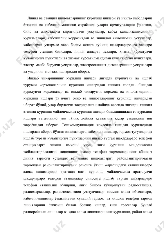 ари, почтамп ва матбуот тарқатувчи бўлинмалар комплексининг технологик ускуналарини ўрнатиш каби ишларидан иборат. ишлаб турувчи корхонанинг кенгайиши деганда тасдиқланиб ўрнатилган тартибда ишлаб турувчи корҳонанинг янги лойиҳа бўйича келажакда корҳонани ривожлантириш, қўшимча ишлаб чиқарувчи комплексларни яратиш ҳамда қўшимча хизмат кўрсатувчи ишлаб чиқарувчилар ва коммуникацияларни яратиш, ишлаб турувчи корхона ҳудудида ва унга таълуқли майдончада бажариладиган ишлар мажмуидан иборат. ишлаб турган корхонанинг кенгайиши билан боғлиқ бўлган ишларга қуйидагилар киради: кабелли ва радиорелели линиялардаги каналларни бирлаштиришда асосий технологик ускуналарни алмаштирмаган ҳолда бажариладиган ишлар, таянч ва симёғочларнинг реконструкцияси, штт ва қттнинг қўшимча станцияларини қуриш ёрдамида бажариладиган ишлар, станция биносида бўш бўлган жойларни тўлдириш билан бажариладиган ишлар, шттни кенгайиш ҳисобига станциялараро ва тармоқлараро иншоатларни яратиш, ишлаб турган ҳаво алоқа линияларига қўшимча занжирлар симини осиш йўли билан ёки бошқа узатиш воситаси ёрдамида зичлаштириш усули билан эришиладиган ишлар мажмуидан иборат. ишлаб турган корҳонанинг реконструкцияси деганда битта лойиҳа ёрдамида тўлиқ равишда ва бирмунча равишда қайтадан ускуналарни қўйиш йўли билан …