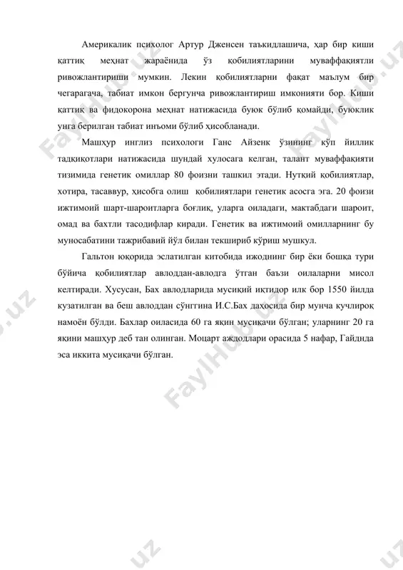 ари натижасида шундай хулосага келган, талант муваффақияти тизимида генетик омиллар 80 фоизни ташкил этади. нутқий қобилиятлар, хотира, тасаввур, ҳисобга олиш қобилиятлари генетик асосга эга. 20 фоизи ижтимоий шарт-шароитларга боғлиқ, уларга оиладаги, мактабдаги шароит, омад ва бахтли тасодифлар киради. генетик ва ижтимоий омилларнинг бу муносабатини тажрибавий йўл билан текшириб кўриш мушкул. гальтон юқорида эслатилган китобида ижоднинг бир ёки бошқа тури бўйича қобилиятлар авлоддан-авлодга ўтган баъзи оилаларни мисол келтиради. хусусан, бах авлодларида мусиқий иқтидор илк бор 1550 йилда кузатилган ва беш авлоддан сўнггина и.с.бах даҳосида бир мунча кучлироқ намоён бўлди. бахлар оиласида 60 га яқин мусиқачи бўлган; уларнинг 20 га яқини машҳур деб тан олинган. моцарт аждодлари орасида 5 нафар, гайднда эса иккита мусиқачи бўлган. адабиётлар 1. аберт г. в.а.моцарт: в 2 ч. м., 1989. ч.2, кн. 2. 2. акбаров и.а. мусиқа луғати. т., 1997. 3. александрова в., мейлах е. лист. л., 1968. 4. алексеев а. себя преодолеть. м., 1985. 5. алексеев …