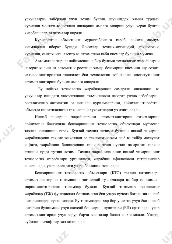 риш буйича умумий ечимлардан фойдаланилади. автоматлаштириш тизимини зарур ва етарлича аник маълумот билан таъминловчи ростланувчи катталикни ва назорат нукталарини тугри танлашдир. хозирги пайтда ишлаб чикариш жараёнлари автоматлаштириш тизимларини жихозлаш турли даражада булиши билан ифодаланади. технологик бошкаришнинг объектлари: агрегатлар, курилмаларнинг ишлаб чикариш тезликлари ва цехлар марказлашган автоматлаштириш тизимлари билан борган сари купрок жихозланмокда. бу тизимларда марказий бошкарув пультга объект тугрисидаги барча ахборот чикарилади. марказлаштирилган тизимлардан ишлаб чикаришда фойдаланиш тажрибаси куйидаги куринишдаги бир катор камчиликларни аникланади, автоматлаштириш тизимининг ишлаши ишончлилиги мбп ида хотираларни тузатиш мумкин булмаганлиги туфайли пасаяди. мбп ни ва алока ишларини техник жихозлашга кетадиган харажатлар ошади, бу мбп даги барча оператив ахборотнинг тупланишига боглик мбп да таъминлаш ва профилактик ишларни бажариш доимий ишловчи узулуксиз тж ли корхоналар учун мулжалланади. технологик жараёнларни автоматлаштириш тизимларини хисоблаш машиналарини ишлатиб лойихалаштиришда шунингдек, янги узлаштирилмаган ёки жуда мураккаб технологик жараён ишлаб чикариш, ёхуд янги ускуналар ишлатилган объектларни автоматлаштиришда юкорида курсатилган лойихалаштириш боскичларидан аввал илмий текшириш …