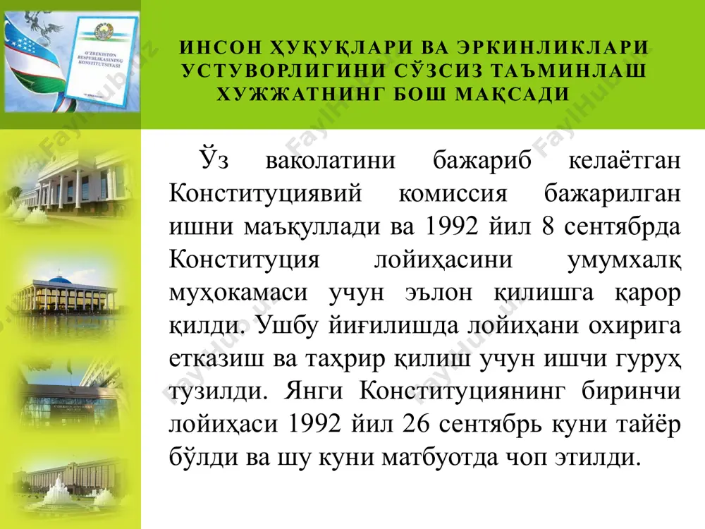 кўтаришда, инновацион ва индустриал ривожланиш сари одимлашда беқиёс ўрин эгалламоқда. бош қонунимизни чуқур ўрганиш, англаш, ҳаётга жорий этиш ва унга сўзсиз амал қилиш – барчамизнинг шарафли бурчимиздир. халқимизнинг фаровон ҳаёт кечириши учун муносиб шароит яратиш – конституциямизнинг бош мақсадидир. конституциямизда иқтисодий фаолият, тадбиркорлик эркинлиги, барча мулк шаклларининг тенглиги ва давлат томонидан бирдек муҳофаза этилиши кафолатланган. хулоса қилиб айтганда, конституция биз учун нафақат муҳим ҳаётий қўлланма, балки ғурур-ифтихор, шу заминда истиқомат қилаётган, миллати, тили, динидан қатъи назар, барча инсонлар учун мустаҳкам бир ҳимоя, қонун олдида ҳамманинг тенглигини таъминлайдиган, ҳар бир инсоннинг ўз фикрини эмин-эркин ифода қилишида, ўз ҳақ-ҳуқуқларини талаб этишида, бурч ва масъулиятларини бажаришида бамисоли қалқон бўлиб хизмат қилмоқда. эътиборингиз учун рахмат! 22 image1.jpeg image2.png image3.jpeg image4.jpeg image5.jpeg image6.jpeg image7.jpeg image8.jpeg image9.jpeg image10.jpeg image11.jpeg image12.jpeg image13.jpeg image14.jpeg image15.jpeg image16.jpeg image17.jpeg image20.jpeg image18.jpeg image19.jpeg image22.jpeg image23.jpeg image21.jpeg image24.jpeg image25.jpeg image26.jpeg /docprops/thumbnail.jpeg