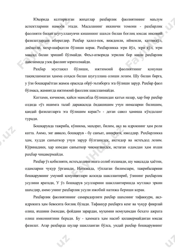 ейиш мумкин. раҳбардаги ўзига хос талабчанлик, меҳрибонлик ҳамда масъулият жамоа аъзоларида ҳам жавобгарлик ҳиссининг шаклланишига сабаб бўлади. малакали раҳбар кадрлар тизимини муваффақиятли шакллантириш учун ижтимоий псиҳология, раҳбар псиҳологияси, бошқарув псиҳологияси каби фанларни яхши ўзлаштириши учун бор имкониятларини ишга солиши керак. хуллас, жамоага раҳбарлик қилиш катта санъат. раҳбар - устоз, мураббий, раҳбар - миллат тарбиячиси, жамиятимиздаги масъул шахс. унинг машаққатли меҳнати натижаси ўлароқ, келажак ворислари камол топиб боради. демак, раҳбарларга қаратилган эътибор - ватан тақдирига қаратилган эътибордир. раҳбар шахслар авлодини шакллантириш аслида жуда мураккаб масала. бу масала билан олимлар ва давлат раҳбарлар узоқ вақт, изчиллик билан шуғулланганлар. чунки одам дарҳол раҳбар бўлиб туғилмайди. изчил тарбия ва тажриба воситасида иқтидорли кишилар раҳбар шахсга айлана боради. шу ўринда амир темурнинг раҳбар шахси хусусидаги фикрларини келтирмоқчимиз. у бу борада қуйидаги 12 талабга жавоб берган шахсни раҳбар деб ҳисоблашини ёзиб қолдирган: ―биринчи. раҳбар ўз сўзига эга бўлиб, ишини билиб қилсин. иккинчи. раҳбар ҳар бир ишда …