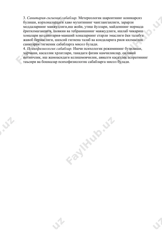 к мехнат шароитига каратилади. бу корхонада руй берган бахтсиз \одисалар, авариялар, касб касалликларининг келиб чик^иш сабаблари аникланади. корхонада келиб чикиши мумкин булган бахтсиз хрдисаларни аникдаш имконини беради. бу маълумотлар курилаётган ёки лойихаланаётган ухшаш корхоналарда айнан худди шундай бахтсиз хрдисалар келиб чикмаслиги учун огохлантириш ва жараёнларни узгартириш, мукаммалаштириш чора-тадбирларини куришда катта а^амиятга эга. 3. жарохатланиш сабабларини урганиш руйхатга ва хисобга олиш бахтсиз хддисаларнинг сабабларини аниклаш имконини бермайди, факат бахтсиз ходиса содир булиш сабабларини аниклаш учун материал булади холос.ишчининг иш шароитида ишлаш фаолиятини урганиш унинг ишлаш крбилияти билан иш вакти уртасида богланиш борлигини аниклаш имконини беради. бахтсиз ходисага олиб келиши мумкин булган сабаблар ва бу бир меъёрда тахминан 3,5 соат давом этади, сунгра яна пасайиш бошланади. бахтсиз ходисаларнинг юз бери- ши хдм худди шу график асосида бориши аникланади. 4 соат давомида ишчининг иш кобилияти чарчаш хисобига камайса, худди шу сабабга кура бахтсиз ходисалар хам вужудга келади. ишчининг иш шароитида шикастланишига таъсир курсатиб, …