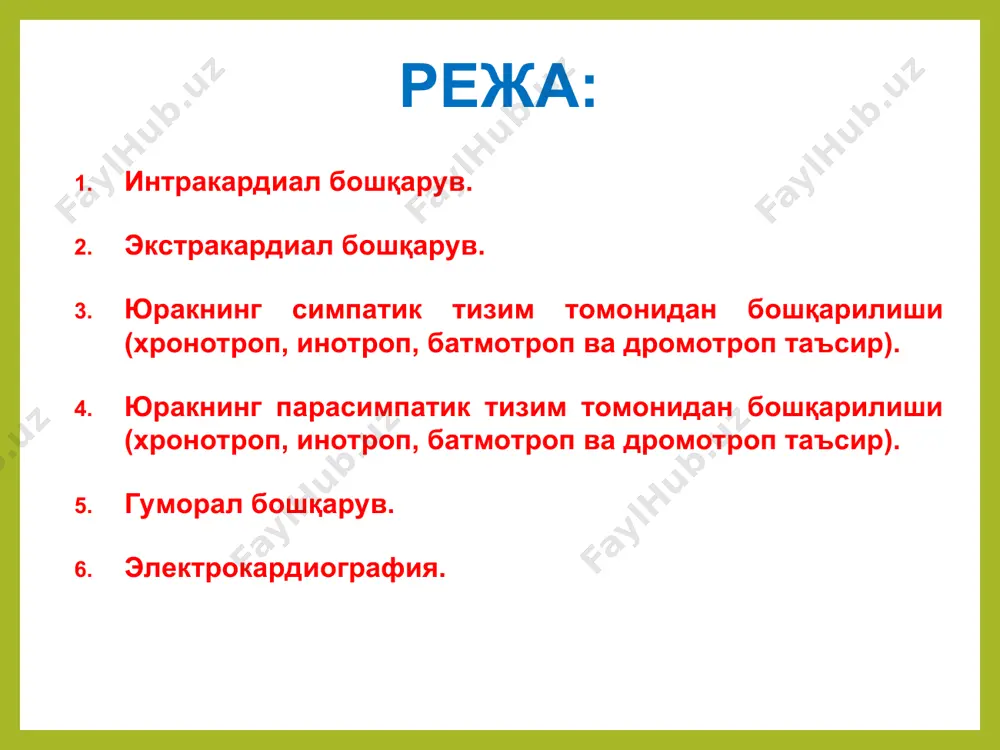 юрак ишининг рефлектор бошқаруви пўстлоқ-постлоқ ости таъсир бмп – ихтиёрий бошқарув, спортчиларнинг старт олди ҳолати лимбик тизим – руҳий ҳолатга таъсир гипоталамус – гипоталамус олдинги бўлагининг таъсирланиши юрак фаолиятини секинлаштиради, орқа бўлагининг таъсирланиши эса – юрак ишини тезлаштиради. рефлексоген зоналар аорта равоғи барорецепторлари –уйқу артериясининг тармоқланган соҳаси оғриқ рецепторлари гольц рефлекси (а) ашнернинг кўз олмаси – юрак рефлекси (б) юрак рефлекслари данини-ашнер рефлекси – кўз олмаси ва юрак рефлекси; гольц – қорин пардага урганда, юрак уришининг камайиши; геринг; людвиг; парин; бейн-бридж; том-ру; тери рецепторлари ва б. юрак фаолиятини тезлаштирувчи гуморал факторлар: адреналин, норадреналин; серотонин, тироксин; глюкагон, ангиотензин; кортикостероидлар; дофамин, са2+, na+ ионлари юрак фаолиятини тормозловчи гуморал факторлар ацетилхолин; к+ ионлари; сут, кўмир кислотаси; н+ ионлари, метаболитлар; гипоксия, гиперкапния. юрак ишининг нафасга боғлиқ ҳолда ўзгаришига нафас аритмияси дейилади. нафас олганда тезлашади, нафас чиқаришнинг охирида секинлашади. электрокардиография – ишлаб турган юракнинг электр потенциалларини қайд этиш усули. электрокардиограмма- 5 та pqrst тишларидан иборат …