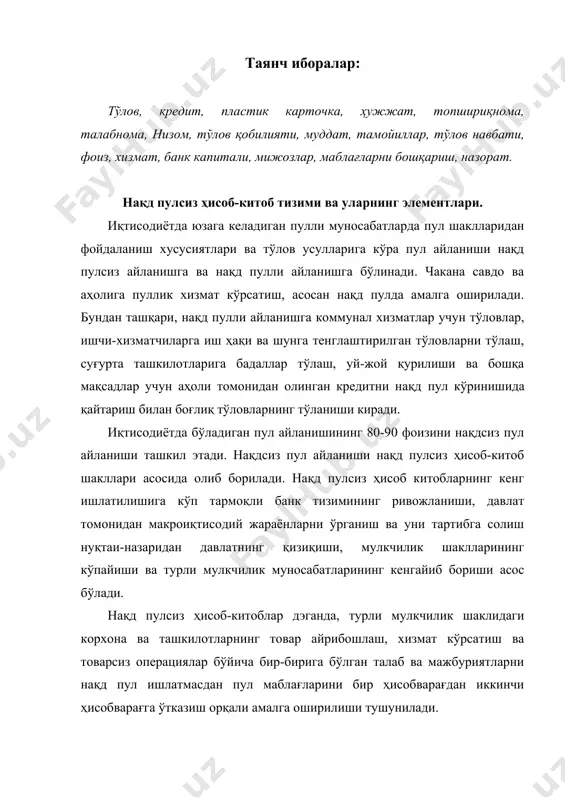 маблағларини бир ҳисобварағдан иккинчи ҳисобварағга ўтказиш орқали амалга оширилиши тушунилади. иқтисодиётда нақд пулсиз ҳисоб-китоблар маълум тизим асосида олиб борилади. нақд пулсиз ҳисоб-китоблар тизими ўз ичига ҳисоб-китобларни ташкил қилиш тамойиллари, шакллари, усуллари ҳамда нақд пулсиз ҳисоб-китобларни ташкил қилиш олдида қўйилган талабларни олади. нақд пулсиз ҳисоб-китоблар тизимининг элементларининг ҳар бирини алоҳида кўриб чиқамиз. 1930-1932 йилларда ўтказилган кредит реформаси даврида киритилган ва собиқ иттифоқ даврида мавжуд бўлган нақд пулсиз ҳисоб-китоблар тизими иқтисодиётни бошқаришнинг маъмурий-буйруқбозлик усулларига асосланган эди. нақд пулсиз ҳисоб-китоблар тизими биринчи навбатда ишлаб чиқариш ва реализация қилиш режаларини бажариш нуқтаи назаридан маҳсулот сотувчи корхона қизиқишларига хизмат қилар эди. нақд пулсиз ҳисоб-китобларни ташкил қилиш тамойиллари корхоналарнинг шартнома мажбуриятларини бажариш учун иқтисодий қизиқишлар важавобгарлиги чэгараланган, қатъий қилиб белгиланган эди. бу тамойиллар қуйидагича белгиланган: 1. банк нақд пулсиз ҳисоб-китобларни ташкил қилади ва уларнинг бажарилиши устидан назорат қилади; 2. тўлов вақти қатъий белгиланган, яъни барча тўловлар товар жўнатилгандан ёки хизмат бажарилгандан сўнггина ўтказилади, аванс тўловлари, тижорат …