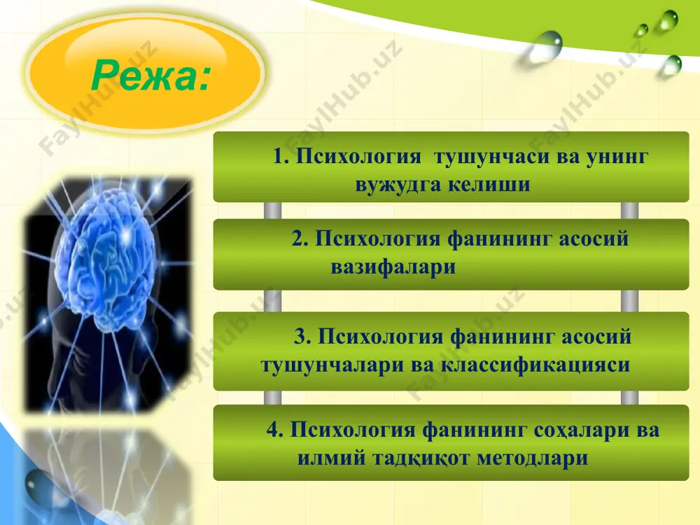 . психик ҳолатлар – шахснинг объектив воқеликдаги нарса ва ҳодисаларга, ўз-ўзига бўлган муносабатини ифодаловчи ижобий ҳамда салбий кечинмалари. психик ҳолатлар мамнуният ва ғазаб активлик ва пассивлик ёқимли ва ёқимсиз туйғулар хурсандчилик ва қайғу хаяжон ва хавотир ишонч ва ишончсизлик аффект ва стресслар инсон ақлининг ва тафаккурининг белгилари, унинг характерида, темпераментида, қобилиятларида барқарор бўлиб қолган иродавий хусусиятлар, муайян тарзда ҳаракат қилишдан иборат барқарор ва янгидан хосил бўлиб турадиган хохиш-истаклар, хис-туйғу хусусиятлари ва шу кабилардир. шахснинг психик хусусиятлари характер темперамент қобилият, истеъдод your text in here your text in here социолигия педагогика табиий фанлар кибернетика фалсафа техника фанлари иқтисодиёт психологиянинг фанлар тизимида тутган ўрни фалсафа ва психология. табиат, жамият ва инсон тафаккурининг ривожланишига оид бўлган умумий қонуниятлар ва тамойилларни психология фалсафанинг базасидан олади ва шу билан бирга ўзи ҳам инсон онги ва тафаккури қонуниятлари соҳасидаги ютуқлари билан фалсафани бой маълумотларга эга бўлишига ёрдам беради. социология фани ижтимоий муносабатлар шароитида ўз тараққиётининг муҳим …