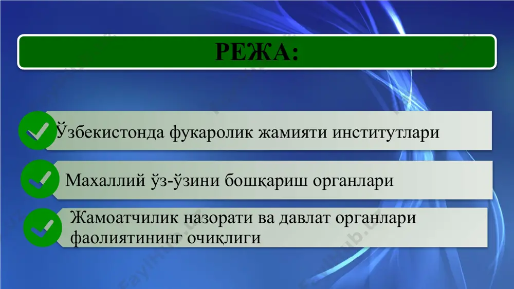 9 й.), 5. “сиёсий партиялар тўғрисида” (1996 й.), 6. “жамоат фондлари тўғрисида” (2003 й.), 7. “сиёсий партияларни молиялаштириш тўғрисида” (2004 й.), 8. “виждон эркинлиги ва диний ташкилотлар тўғрисида” (1991 й), 9. “нодавлат нотижорат ташкилотлари фаолиятининг кафолатлари тўғрисида” (2007 й), 10. “оммавий ахборот воситалари тўғрисида” (1997 й), 11. “жамоатчилик назорати тўғрисида”, “ижтимоий шерикчилик тўғрисида” (2014 й) қисқа даврда мамлакатда "фуқаро - жамият -давлат" тизими қонуний асосга қўйилди. бу сиёсий жиҳатдан кенг ва атрофлича таҳлилга эга бўлган жараён. чунки, унинг моҳияти жамиятда демократик жараёнларни амалга оширишни назарда тутади, энг муҳими фуқаро манфаати билан давлат ҳокимиятини бошқариш ўзаро мувофиқлашади. бу жамиятда, инсоннинг барча ҳуқуқлари: хусусан, давлат ишларида қатнашиш; эътиқод эркинлиги; йиғилишлар; уюшмалар эркинлигини амалда таъминлаш сиёсий воқейликка айланади. маҳалла - халқ виждони. ислом каримов махаллий ўз-ўзини бошқариш органлари маҳаллалар ўз зиммасидаги вазифаларни самарали бажариши учун ҳуқуқий асослар билан бирга, етарли шарт-шароитларга ҳам эга бўлмоғи лозим. шавкат мирзиёв маҳалла халқ билан давлат ўртасидаги кўприк …