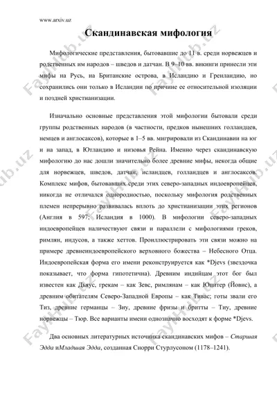 скандинавская мифология — DOC