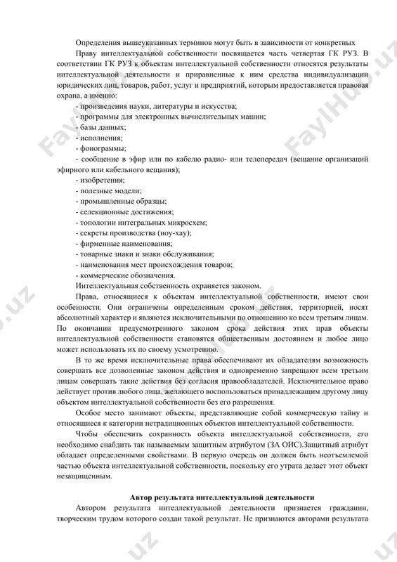 печенная на законных основаниях необходимой охраной. 8. "предшествующая интеллектуальная собственность" - принадлежащая участникам договорных отношений интеллектуальная собственность, использование которой необходимо для выполнения работ по контракту или соглашению. 9. "создаваемая интеллектуальная собственность" - исключительные права на полученные при выполнении работ по контракту или соглашению результаты, способные к правовой охране. определения вышеуказанных терминов могут быть в зависимости от конкретных праву интеллектуальной собственности посвящается часть четвертая гк руз. в соответствии гк руз к объектам интеллектуальной собственности относятся результаты интеллектуальной деятельности и приравненные к ним средства индивидуализации юридических лиц, товаров, работ, услуг и предприятий, которым предоставляется правовая охрана, а именно: - произведения науки, литературы и искусства; - программы для электронных вычислительных машин; - базы данных; - исполнения; - фонограммы; - сообщение в эфир или по кабелю радио- или телепередач (вещание организаций эфирного или кабельного вещания); - изобретения; - полезные модели; - промышленные образцы; - селекционные достижения; - топологии интегральных микросхем; - секреты производства (ноу-хау); …