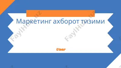 marketing axborot tizimi — PPTX