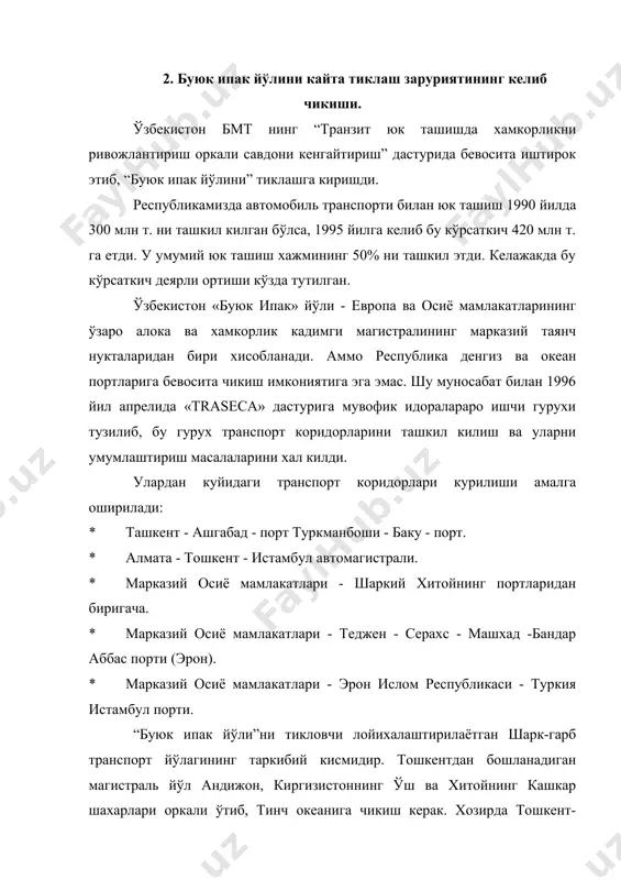 т акционерлик концерни томонидан 1991 йилдан бошлаб 34 минг км йўл кайта таъмирланган. халкаро юк ташиш жараёнларини такомиллаштириш осиё ва европа мамлакатларидан транзит юк ташишига буюртмалар кўпайишига олиб келади. йўловчи ташишнинг ривожланиши ўзбекистонда сайёхлар окимининг ўсишини таъминлайди. 3. транспортларнинг турлари. транспортларнинг хамма турлари — темир, автомобиль, сув ва хаво йўллари бўйича ягона транспорт тизимини ташкил этади. бу транспорт турлари оркали бўладиган алокалар уларнинг рационал тадбик этилиши асосида амалга оширилади. ягона транспорт тизимида юк ташиш хажмининг энг кўпи автомобиль транспорти оркали амалга оширилади. автомобиль транспортининг ривожланиши унинг хаётда татбик этилиши билан тавсифланади. темир йўл бекатлари (станциялари), портлар ва пристанлар оркали юкларни ташиш ва манзилга етказиш бўйича хизмат кўрсатиш шахар, чекка кишлокларга транспорт хизмати кўрсатишдан ўрта ва олис масофаларга шахарлараро юк ташиш хизматига ўтди. чунки автомобиль, автопоездлар билан катта огирликдаги юкларни ташиш учун эхтиёж тугилади. халк хўжалигининг энг мухим муаммоларидан бири автомобиль йўлларининг мустахкам халкасини яратишдан иборат. хозирги даврда халк хўжалиги юкларни …