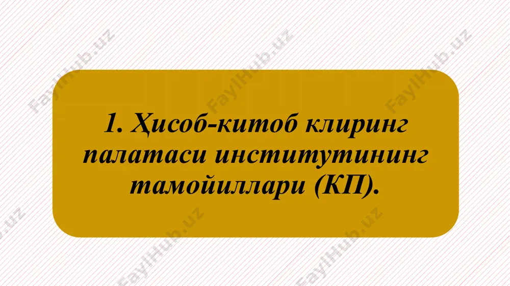 опционда страйк-нарх инвесторнинг асосий активни сотиб олиши ёки сотиши мумкин бўлган нарх бўлиб, шартномада ёзилади ва шартнома тузилган санада белгиланади. (the expiration date) – опционнинг амал қилиш муддати яъни, шартнома бир ҳафтага, ойга ёки чораклик тузилиши мумкин. опцион мукофоти - бу опционнинг қиймати, шартнома бўйича асосий активни сотиб олиш ёки сотиш ҳуқуқи учун пул мукофоти. у опцион сотувчиси томонидан қабул қилинади. у харидорга қайтарилмайди ва суғуртага ўхшайди. инвестор газпром акцияларини 250 $ страйк нарх билан 100 $ мукофот эвазига опцион сотиб олди. энди у шартнома муддати тугашидан олдин ёки амал қилиш муддати даврида компания акцияларини 250 $ га сотиб олиш ҳуқуқига эга. масалан, компания акциялари 500 $ га кўтарилди. шунда инвестор қоғозни қатъий белгиланган нархда сотиб олиб, уни қимматроқ нархда сотиши мумкин. 500$ - 250$ - 100$ =150$. aгар акция нархи тушиб кетган бўлса, инвестор уларни сотиб олмаслиги мумкин. кейин у атиги 100 $ бонусни йўқотади. своп молиявий шартнома бўлиб, …