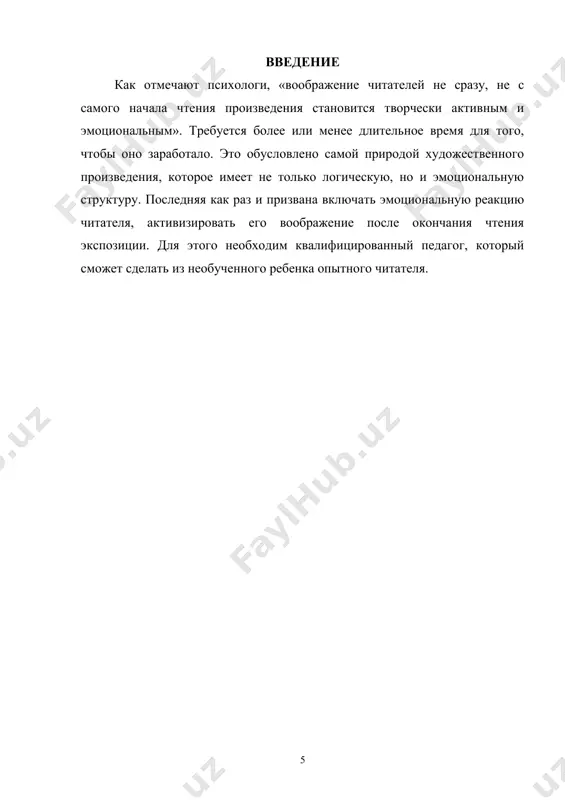 ю позицию, воспринимать произведение адекватно авторскому замыслу. верное восприятие образа художественного произведения невозможно без достаточно глубокого понимания внутреннего мира литературного героя. литературное развитие школьников проявляется в уровне восприятия художественной литературы, в степени доступности художественного текста для понимания. именно от уровня восприятия художественной литературы зависит воздействие конкретного произведения на читателя. поэтому учителю, чтобы прогнозировать, как произведение будет воздействовать на учащихся важно соотнести его с уровнем восприятия. психолог з.и.романовская выделяет четыре уровня восприятия художественной литературы младшими школьниками [2, с.178]. 1. репродуктивный уровень (фрагментарный или сюжетно-логический). он характеризуется восприятием сюжета «без творческой переработки и проникновения в образное содержание», без охвата всех взаимосвязей в произведении. 2. эмоционально-сюжетный уровень – самый распространенный среди детей. он характеризуется ярко выраженным эмоциональным отношением к героям. 3. интуитивно-художественный уровень свидетельствует о полном восприятии произведения и умении руководствоваться художественным чувством при выборе произведения. 4. элементарный осознанно-художественный уровень характеризуется умением владеть процессом анализа и синтеза осознанием произведения какискусства слова, доставляющего ребенку …