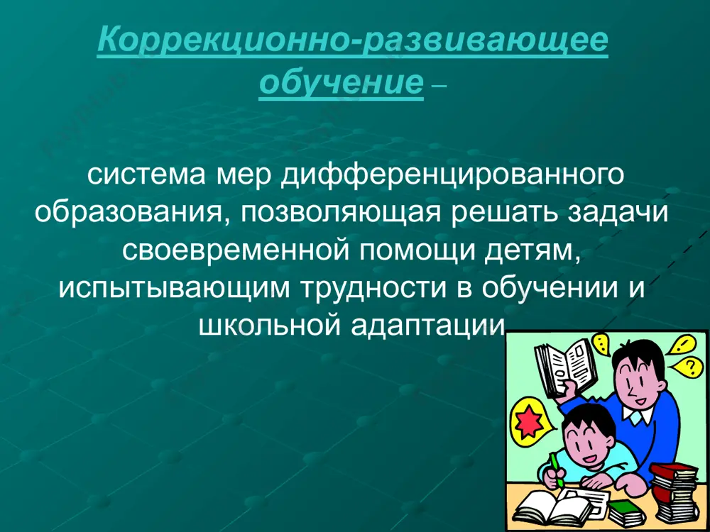 ей психической функции, влияние этого нарушения на общее развитие ребенка. коррекционная (специальная) педагогика накапливает опыт разработки эффективных «обходных путей» развития детей с сенсорными нарушениями. раннее (с 2-3 лет) обучение глухих детей грамоте применяется как «обходной путь» развития их словесной речи; обучение глухого ребенка регламентировано замещать неправильно произносимые или еще не поставленные звуки позволяет «обойти» его ограниченные произносительные возможности и не сдерживать развитие устной речи. в обучении слепого ребенка письму и чтению продолжает применяться точечно-рельефный шрифт брайля, что позволяет «обойти» ограничения в освоении чтения и письма, обусловленные глубоким нарушением зрения и др. image2.wmf image1.png
